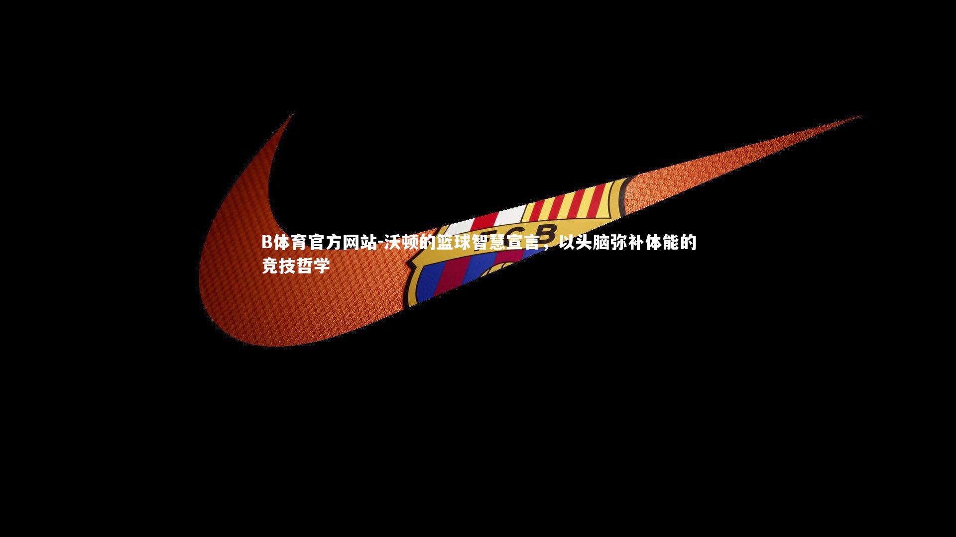 沃顿的篮球智慧宣言，以头脑弥补体能的竞技哲学