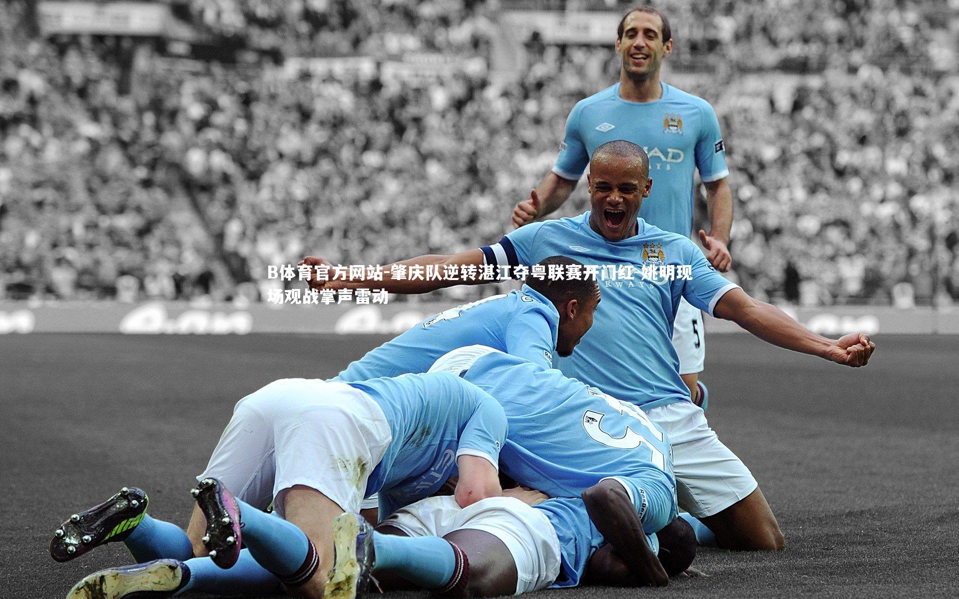 肇庆队逆转湛江夺粤联赛开门红 姚明现场观战掌声雷动