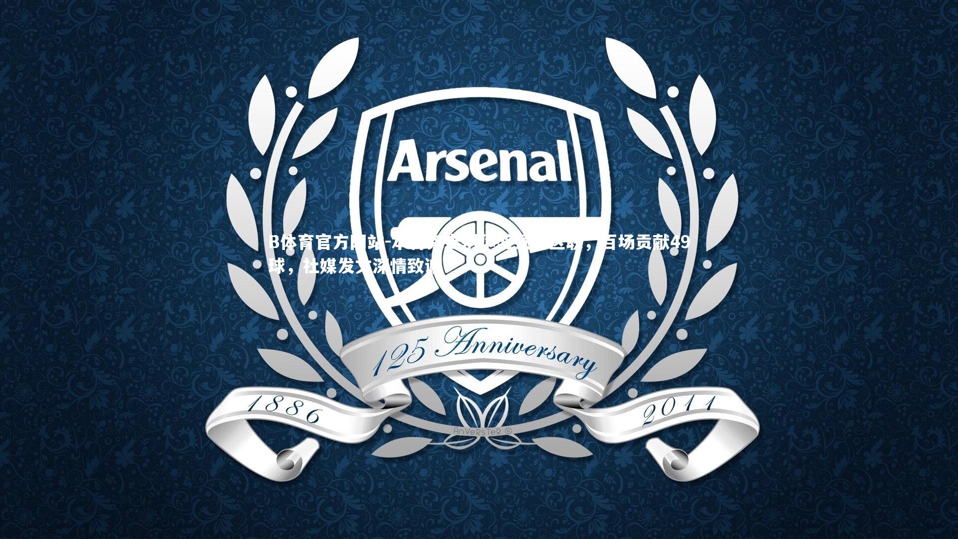 本特克告别华盛顿特区联,百场贡献49球,社媒发文深情致谢