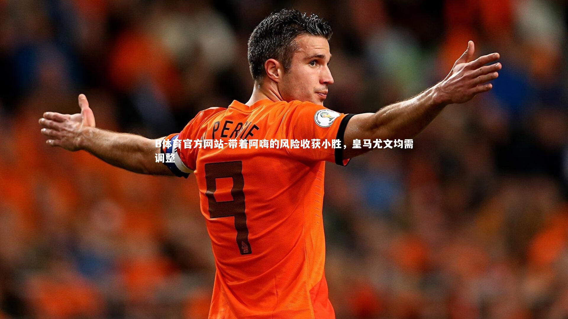 带着阿嗨的风险收获小胜,皇马尤文均需调整