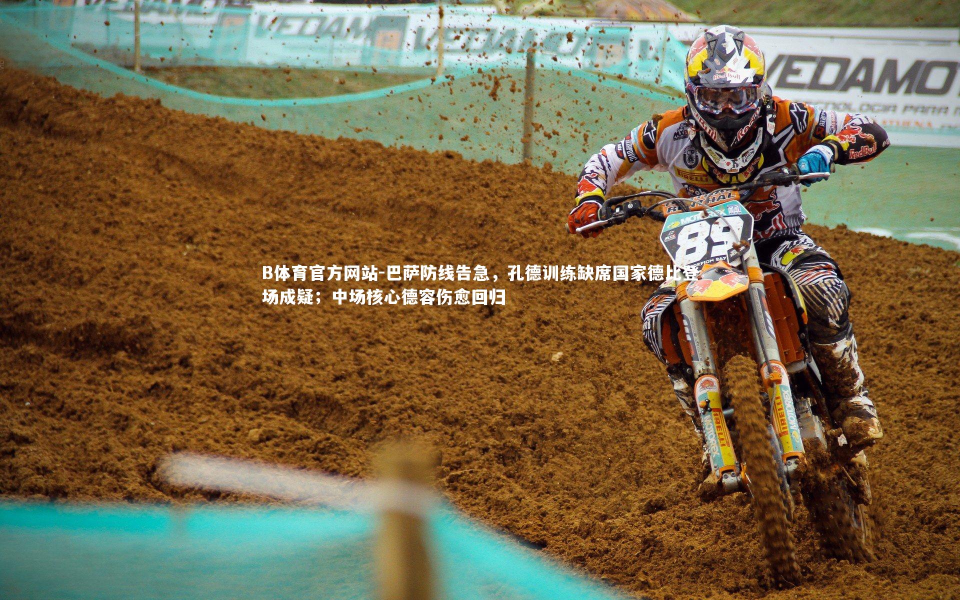 巴萨防线告急，孔德训练缺席国家德比登场成疑；中场核心德容伤愈回归