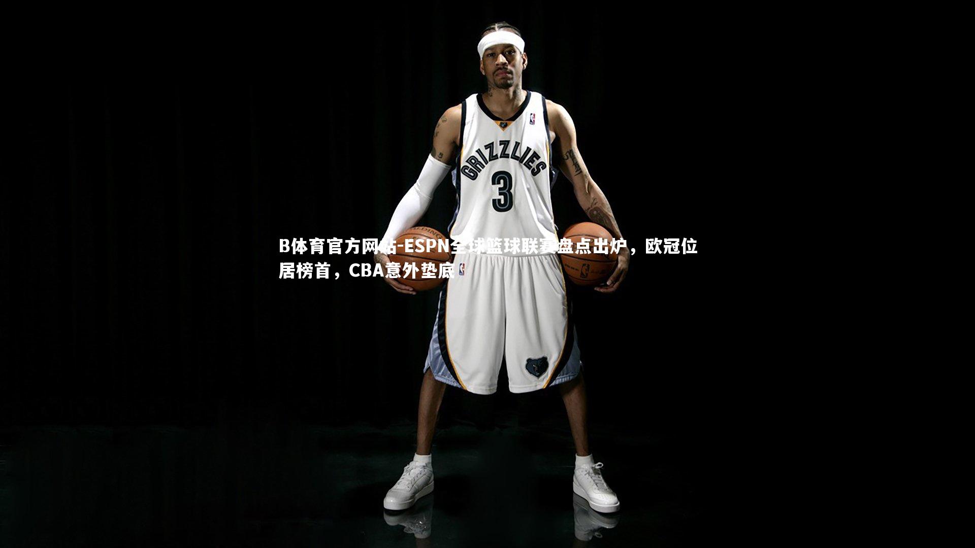 ESPN全球篮球联赛盘点出炉，欧冠位居榜首，CBA意外垫底