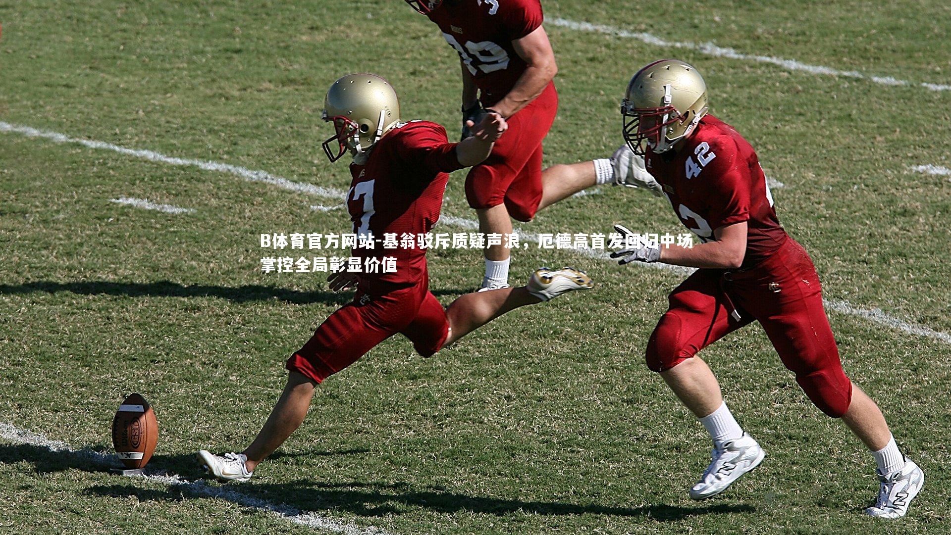 基翁驳斥质疑声浪,厄德高首发回归中场掌控全局彰显价值