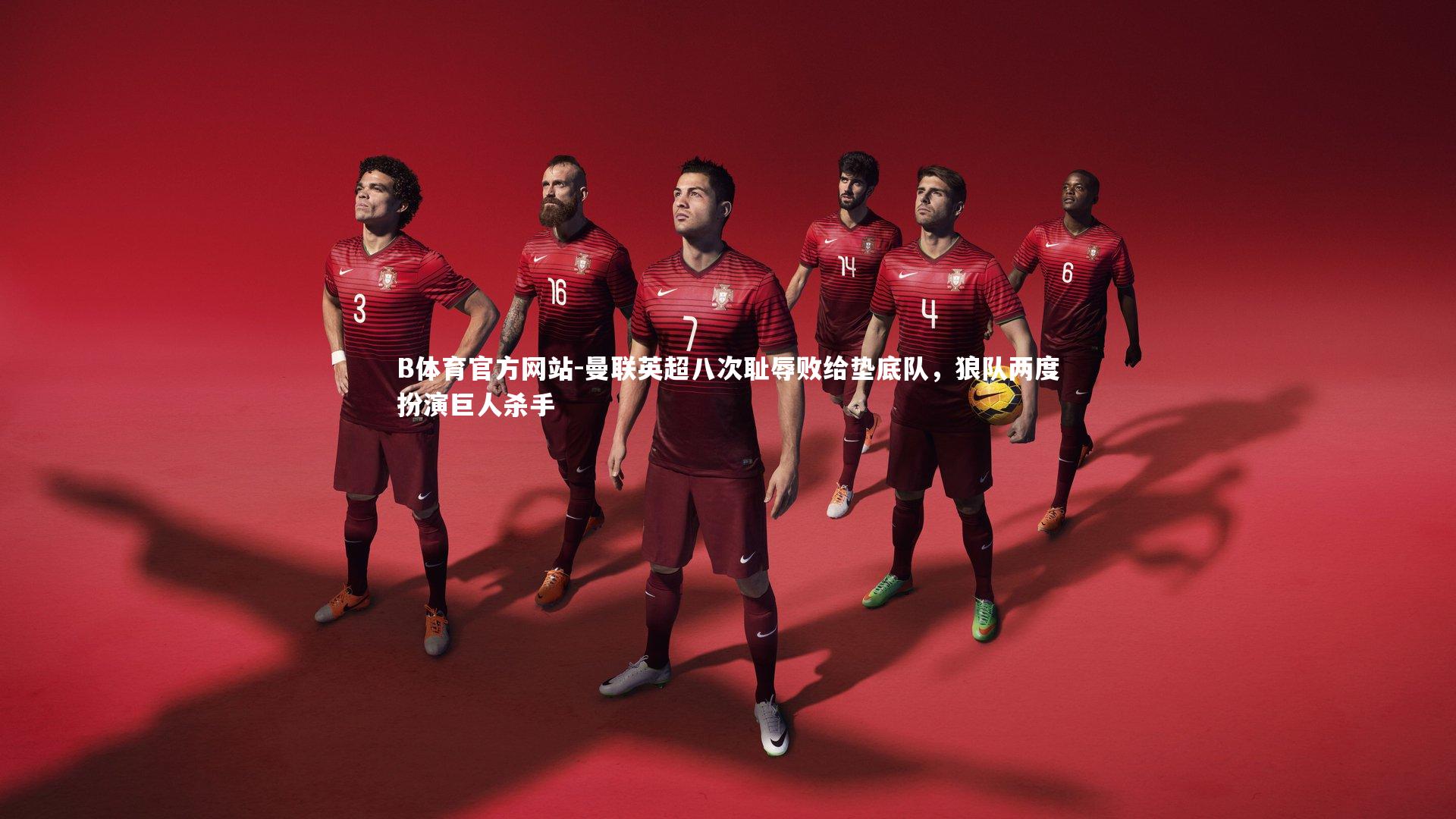 曼联英超八次耻辱败给垫底队,狼队两度扮演巨人杀手