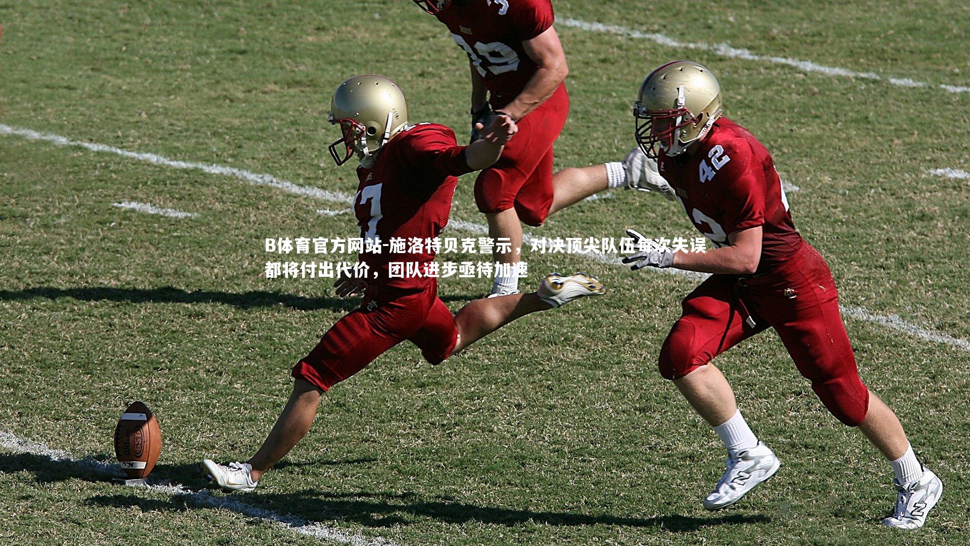 施洛特贝克警示,对决顶尖队伍每次失误都将付出代价,团队进步亟待加速