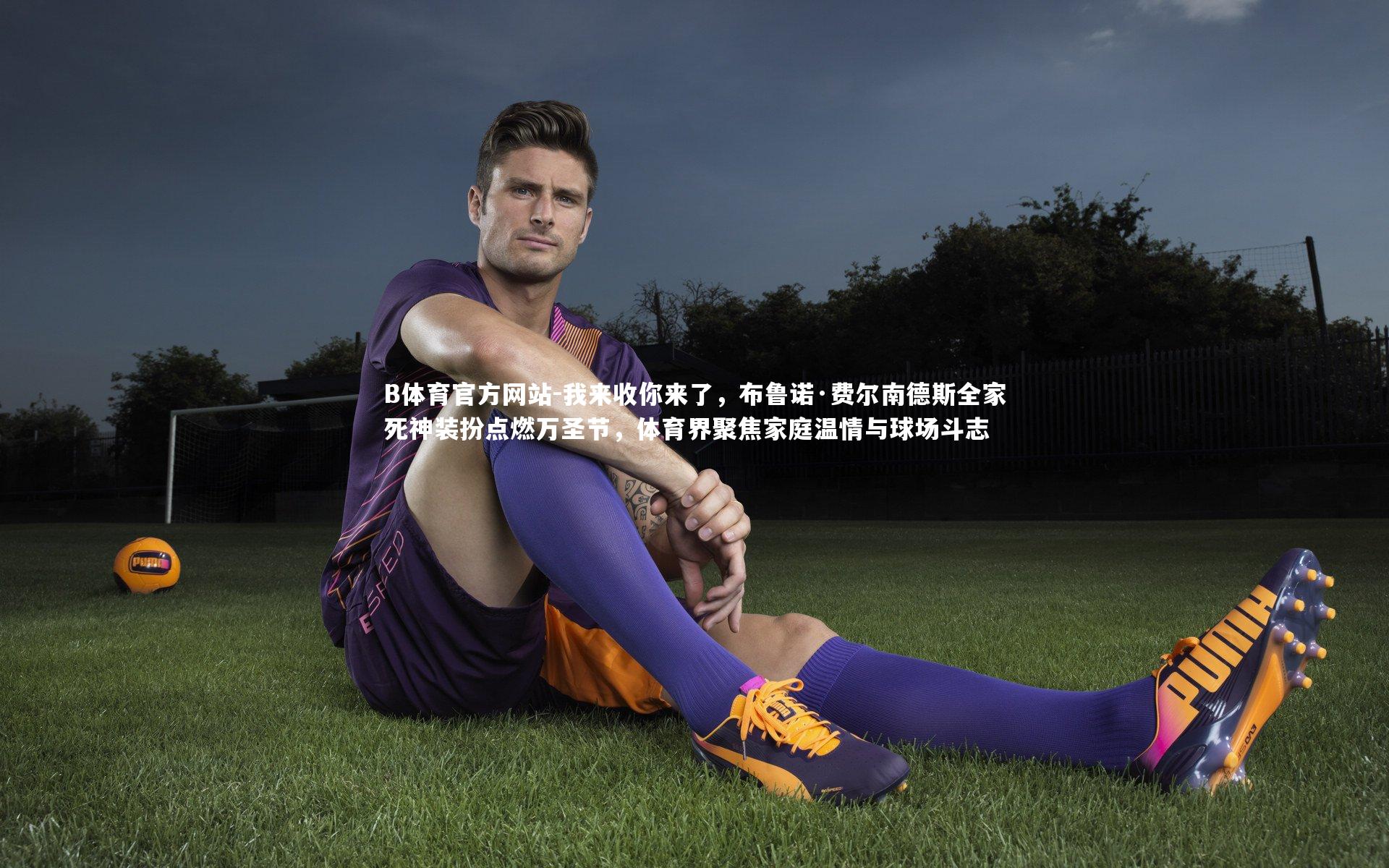 我来收你来了，布鲁诺·费尔南德斯全家死神装扮点燃万圣节，体育界聚焦家庭温情与球场斗志