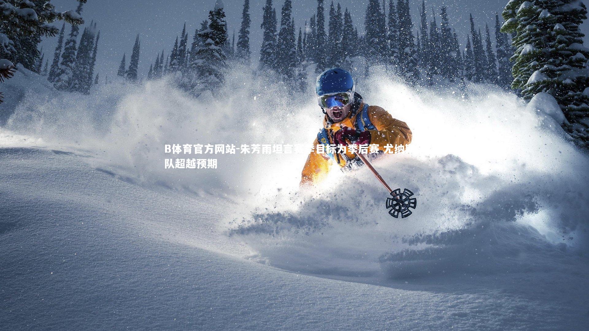 朱芳雨坦言赛季目标为季后赛 尤纳斯带队超越预期