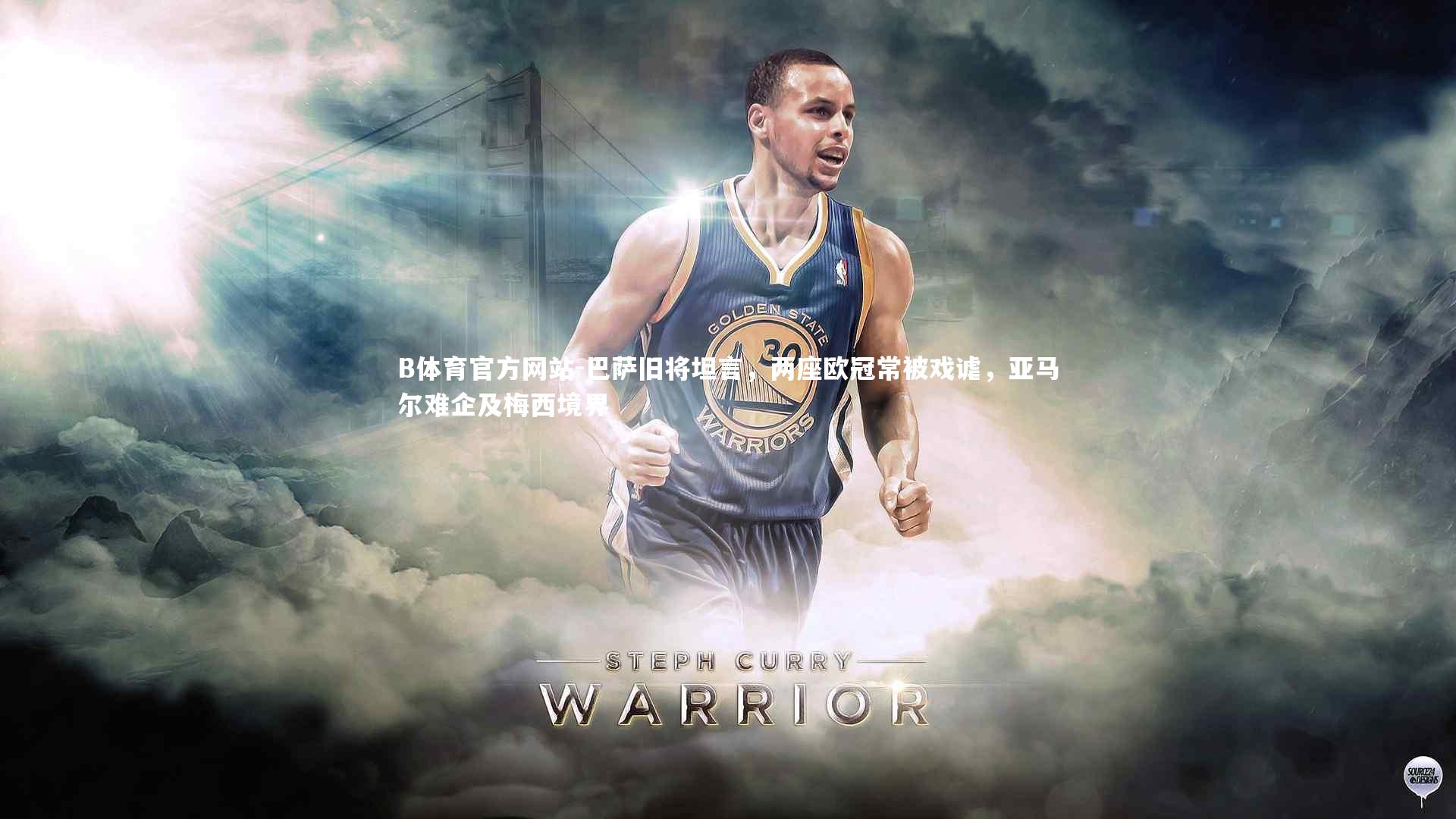 巴萨旧将坦言，两座欧冠常被戏谑，亚马尔难企及梅西境界