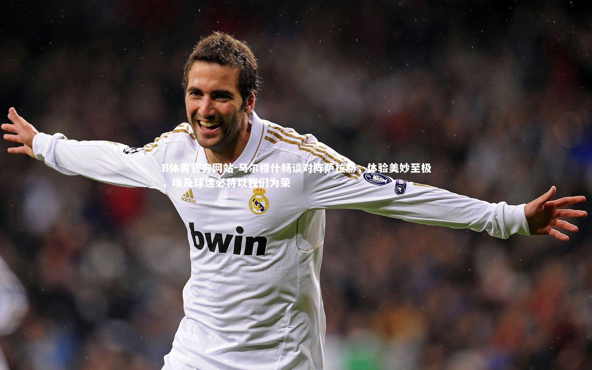 马尔穆什畅谈对阵萨拉赫，体验美妙至极，埃及球迷必将以我们为荣