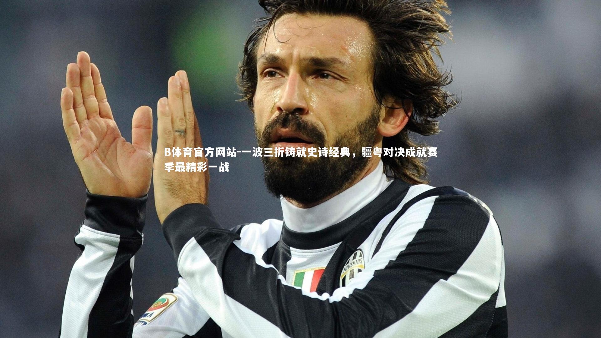 一波三折铸就史诗经典，疆粤对决成就赛季最精彩一战