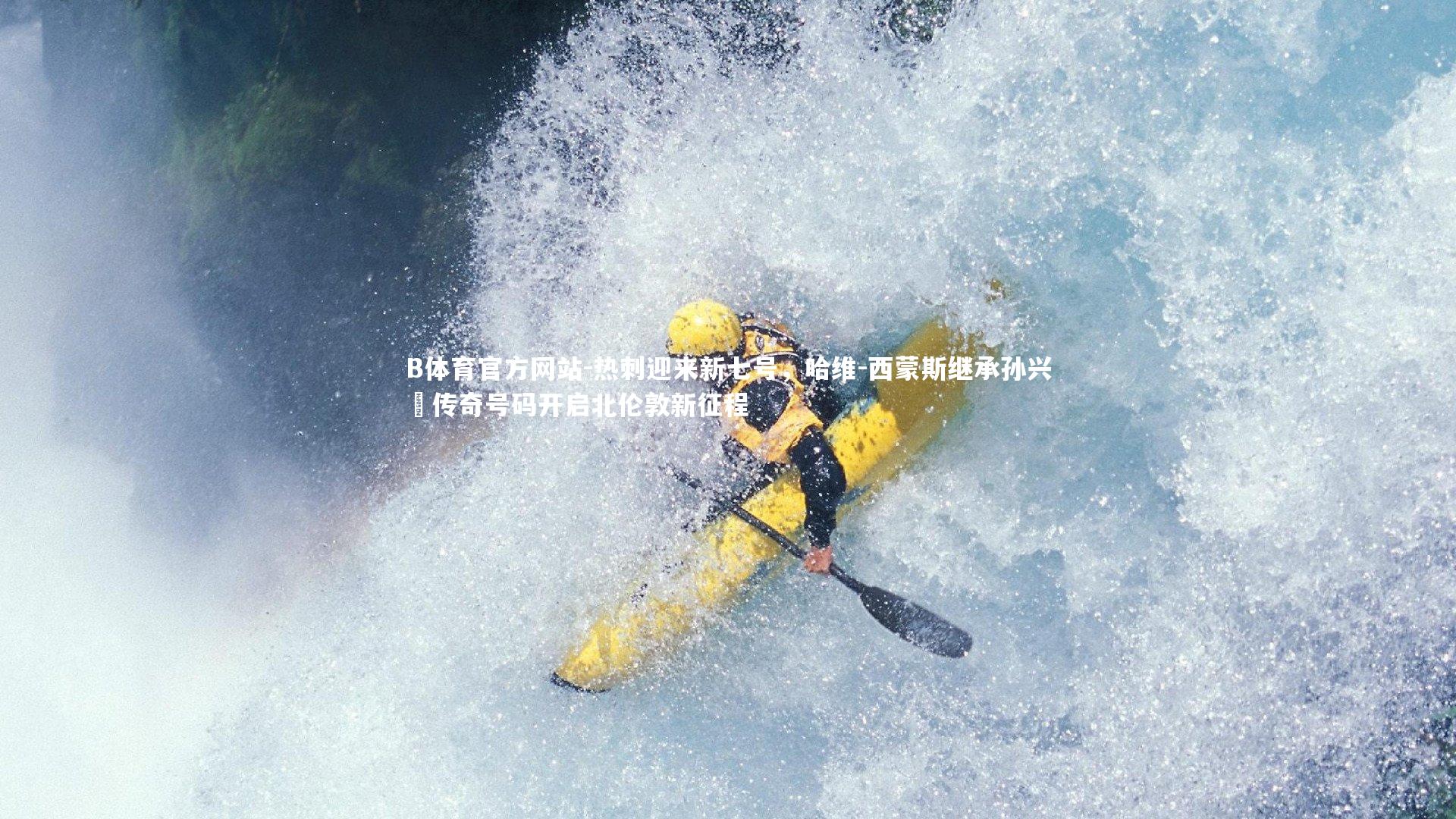 热刺迎来新七号,哈维-西蒙斯继承孙兴慜传奇号码开启北伦敦新征程