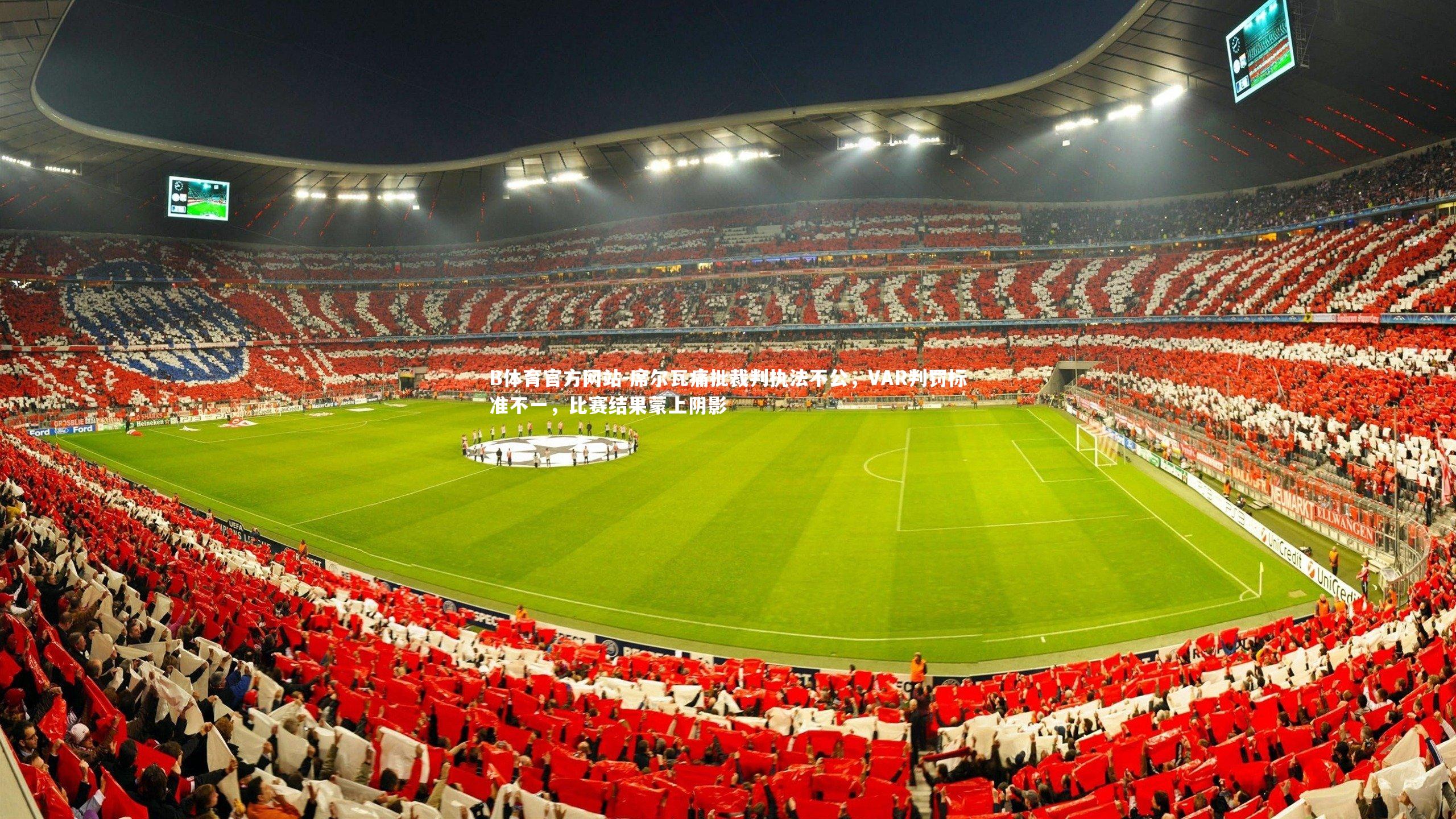 席尔瓦痛批裁判执法不公，VAR判罚标准不一，比赛结果蒙上阴影