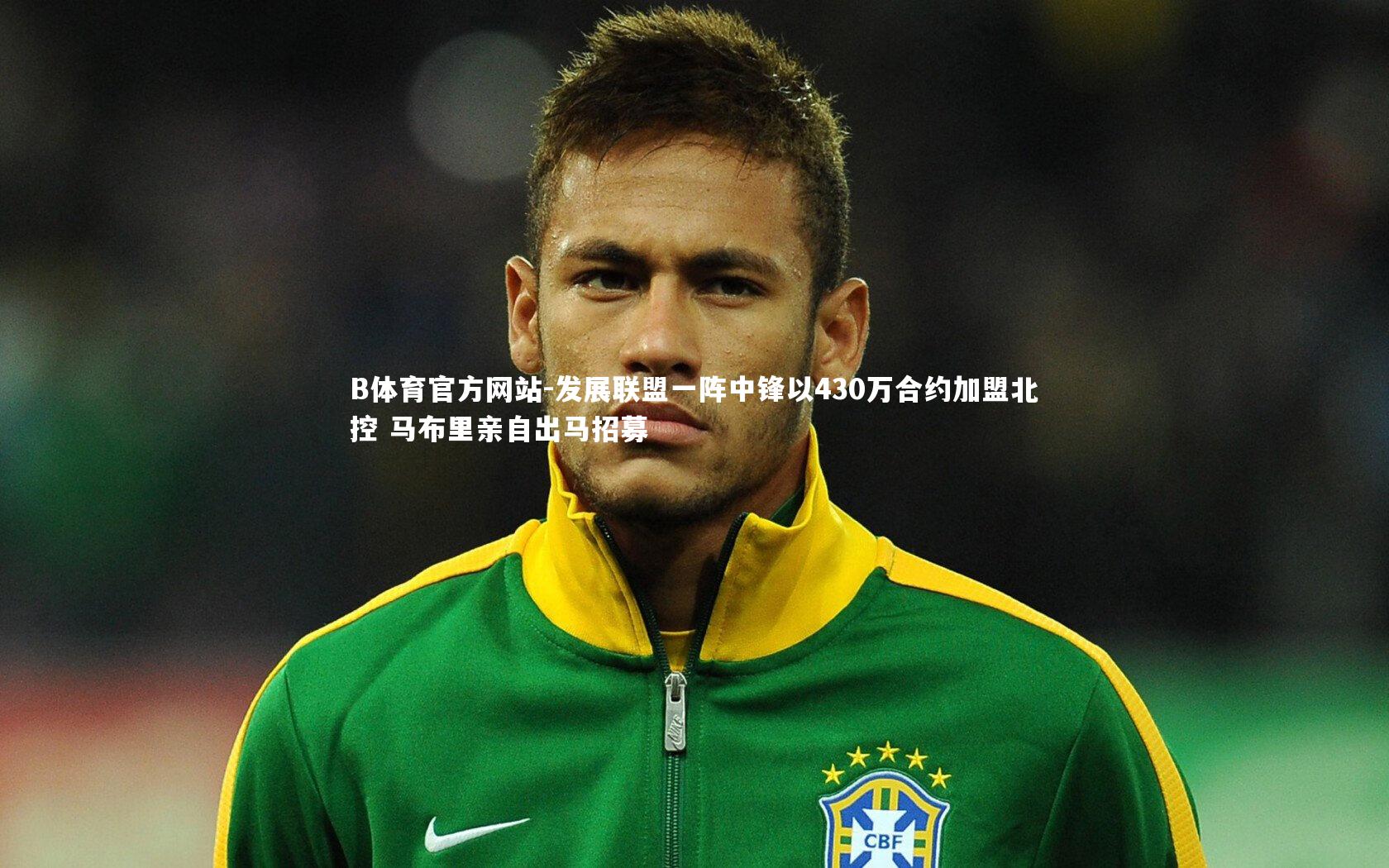发展联盟一阵中锋以430万合约加盟北控 马布里亲自出马招募