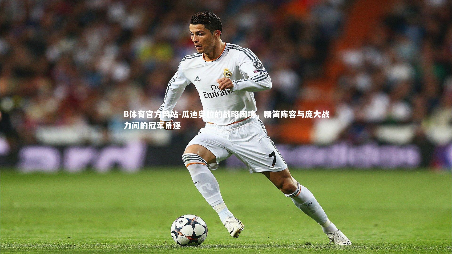 瓜迪奥拉的战略困境,精简阵容与庞大战力间的冠军角逐