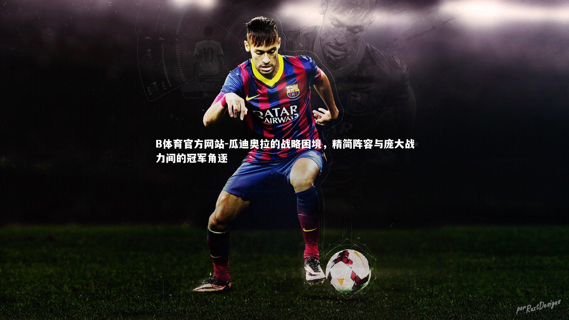 瓜迪奥拉的战略困境,精简阵容与庞大战力间的冠军角逐