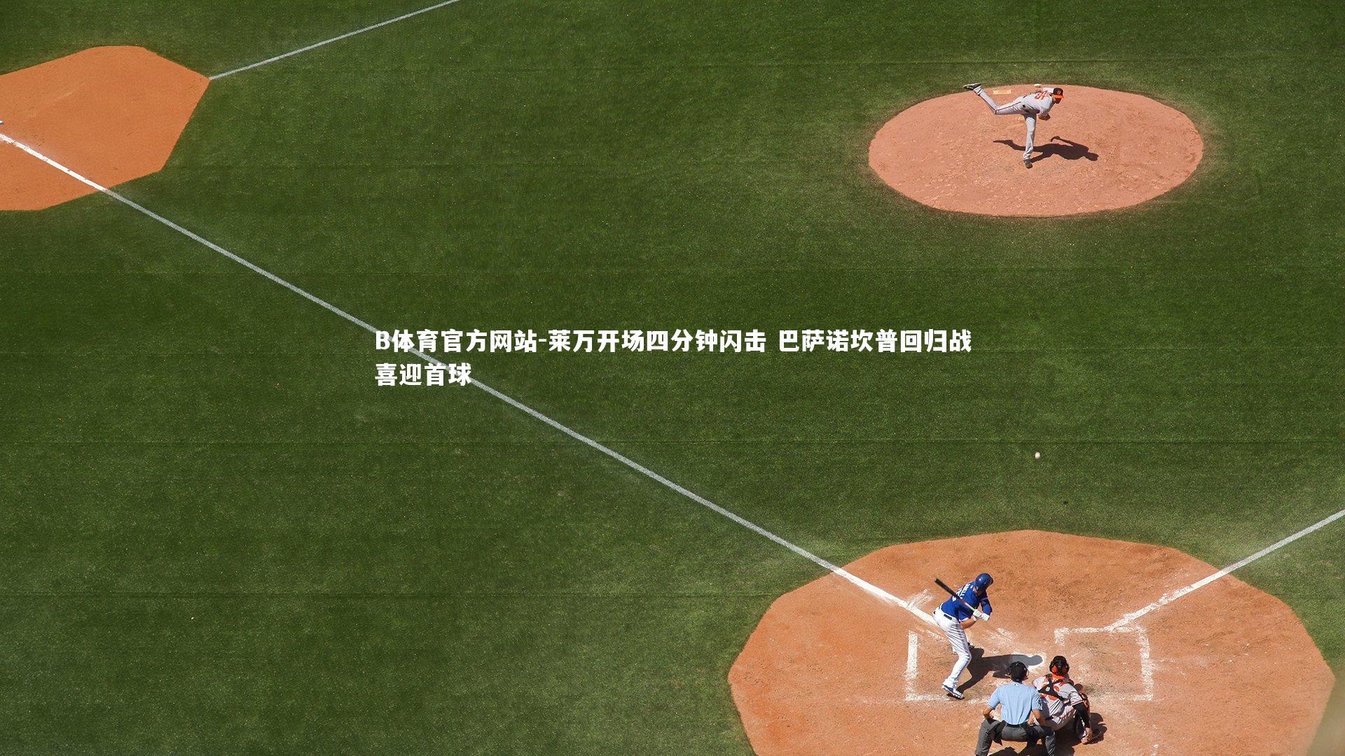 莱万开场四分钟闪击 巴萨诺坎普回归战喜迎首球