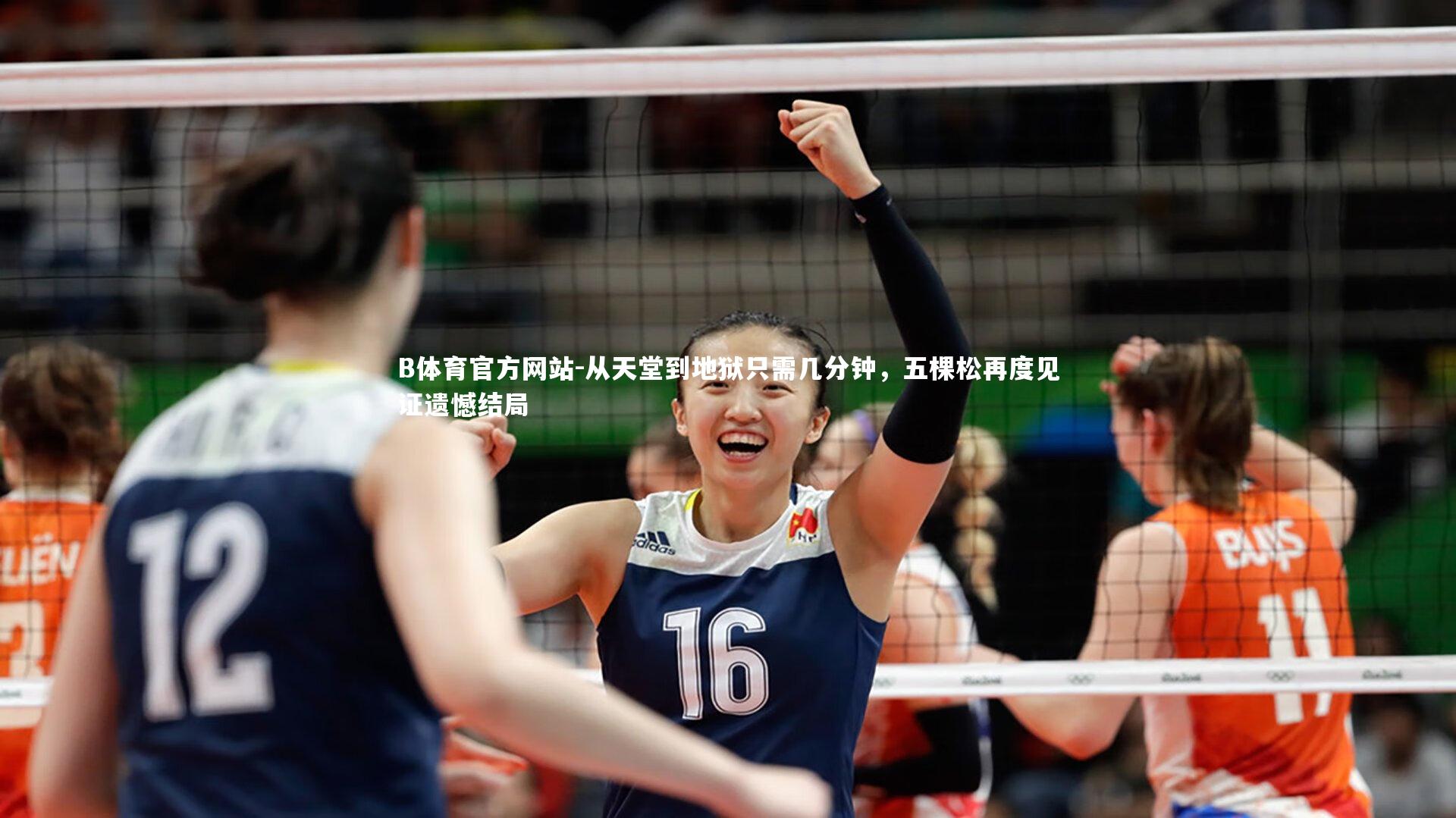 从天堂到地狱只需几分钟，五棵松再度见证遗憾结局