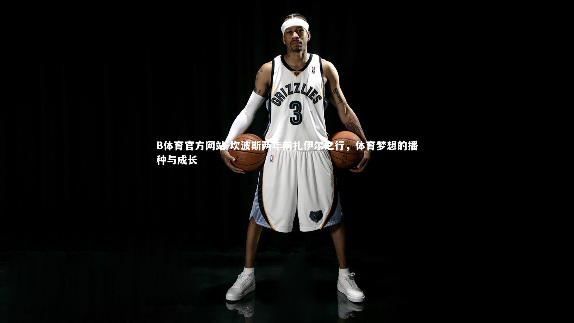 坎波斯两年前扎伊尔之行，体育梦想的播种与成长