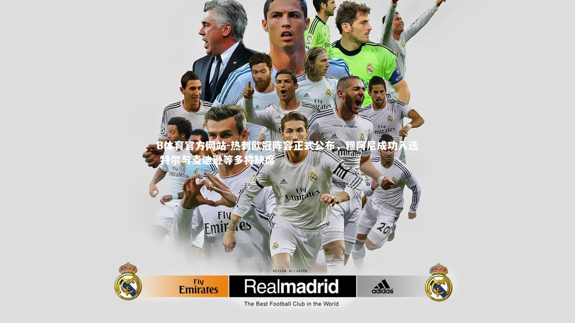 热刺欧冠阵容正式公布,穆阿尼成功入选 特尔与麦迪逊等多将缺席