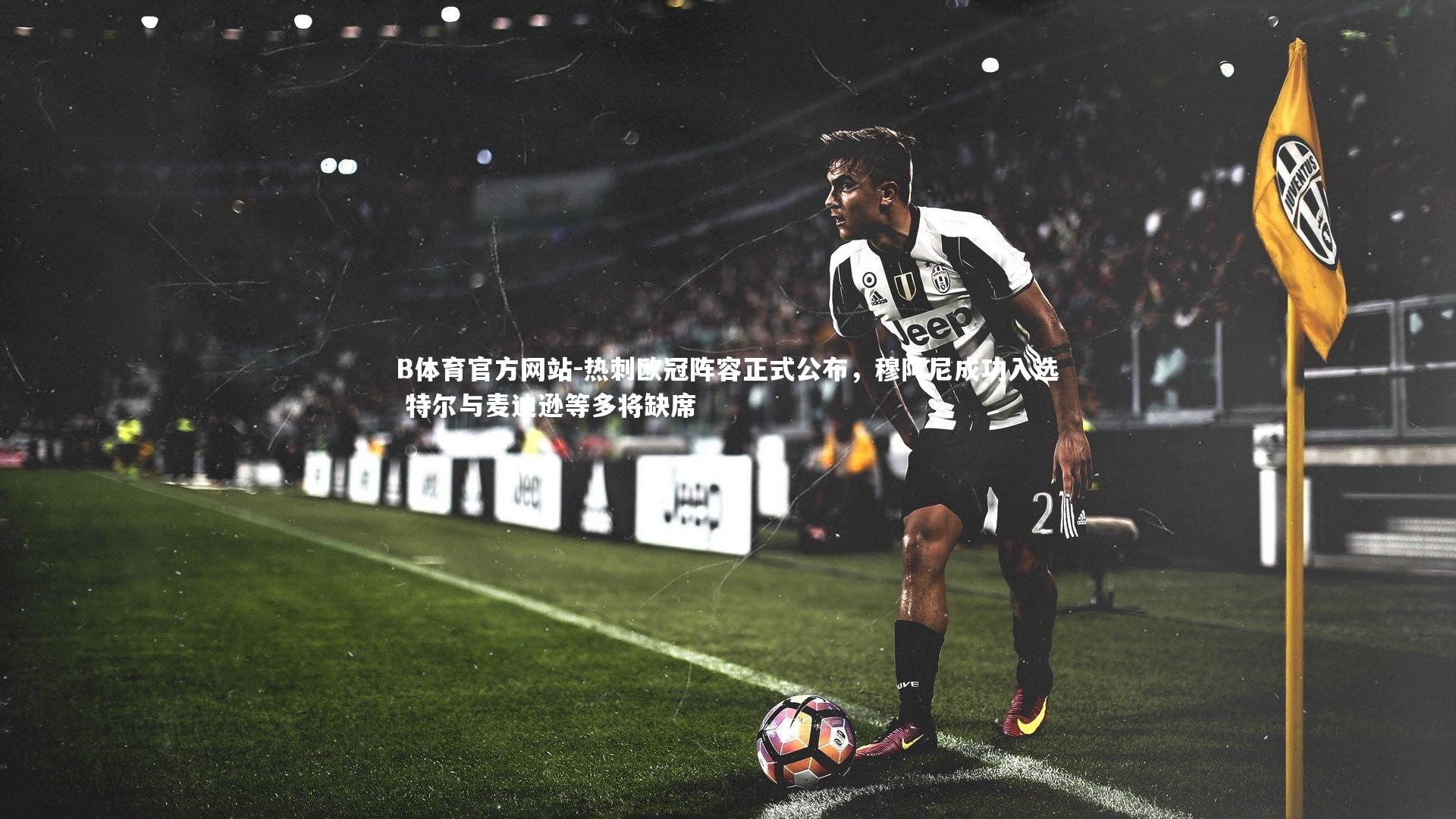 热刺欧冠阵容正式公布,穆阿尼成功入选 特尔与麦迪逊等多将缺席