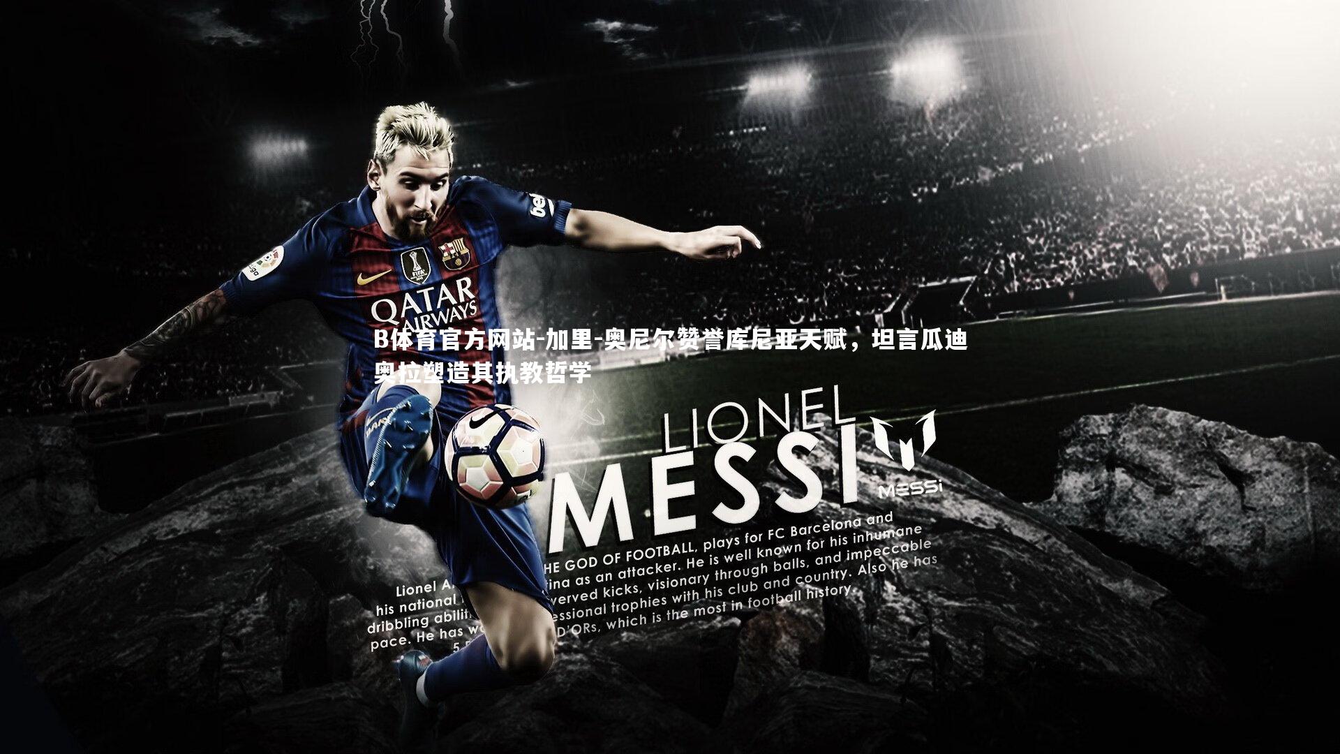 加里-奥尼尔赞誉库尼亚天赋，坦言瓜迪奥拉塑造其执教哲学