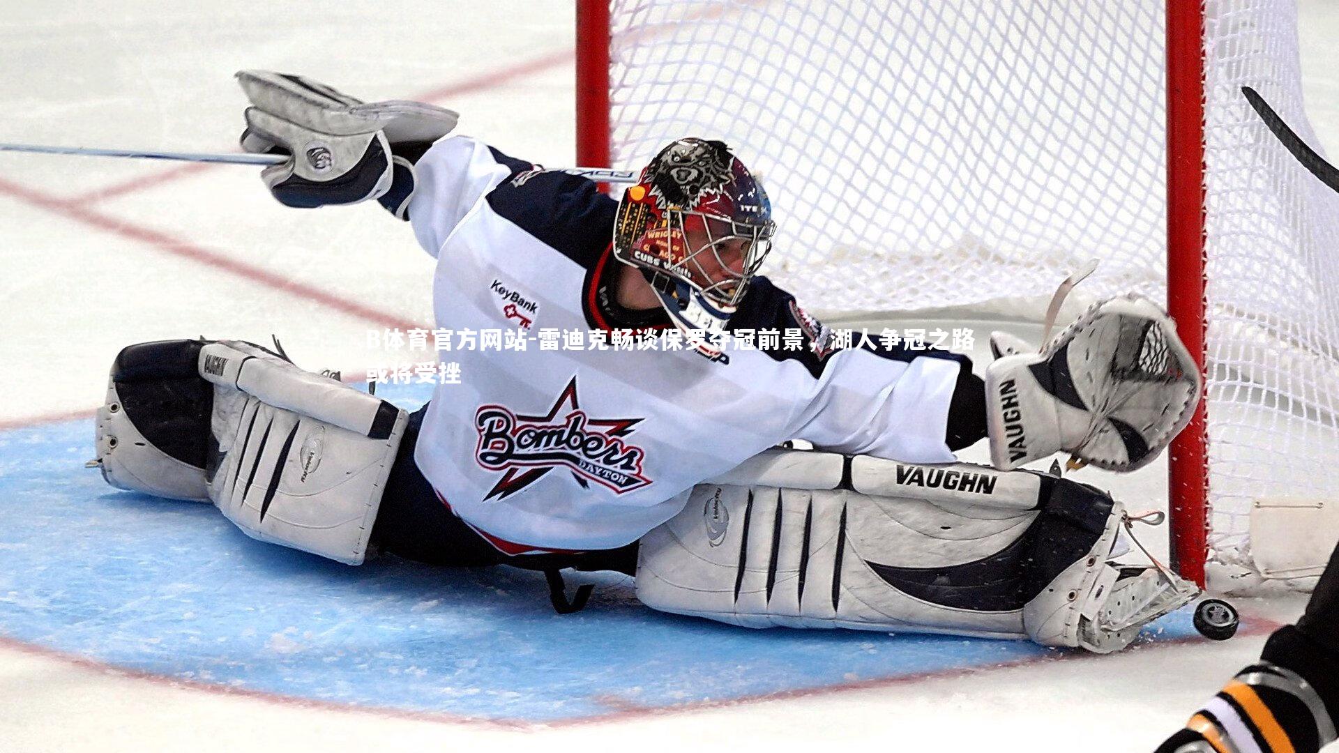 雷迪克畅谈保罗夺冠前景，湖人争冠之路或将受挫