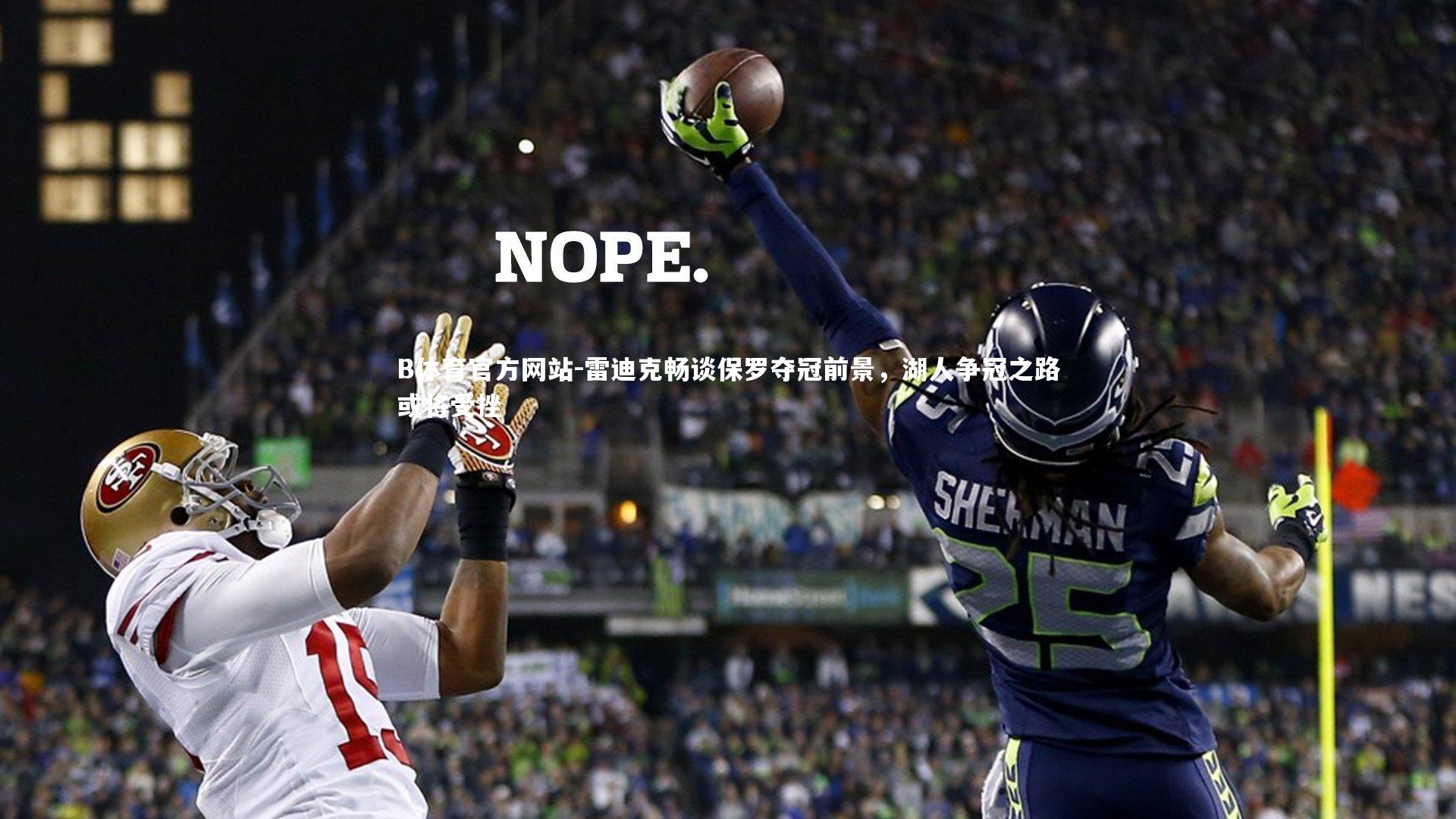 雷迪克畅谈保罗夺冠前景，湖人争冠之路或将受挫