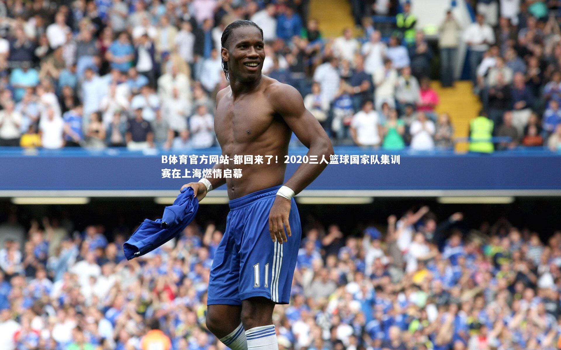 都回来了！2020三人篮球国家队集训赛在上海燃情启幕