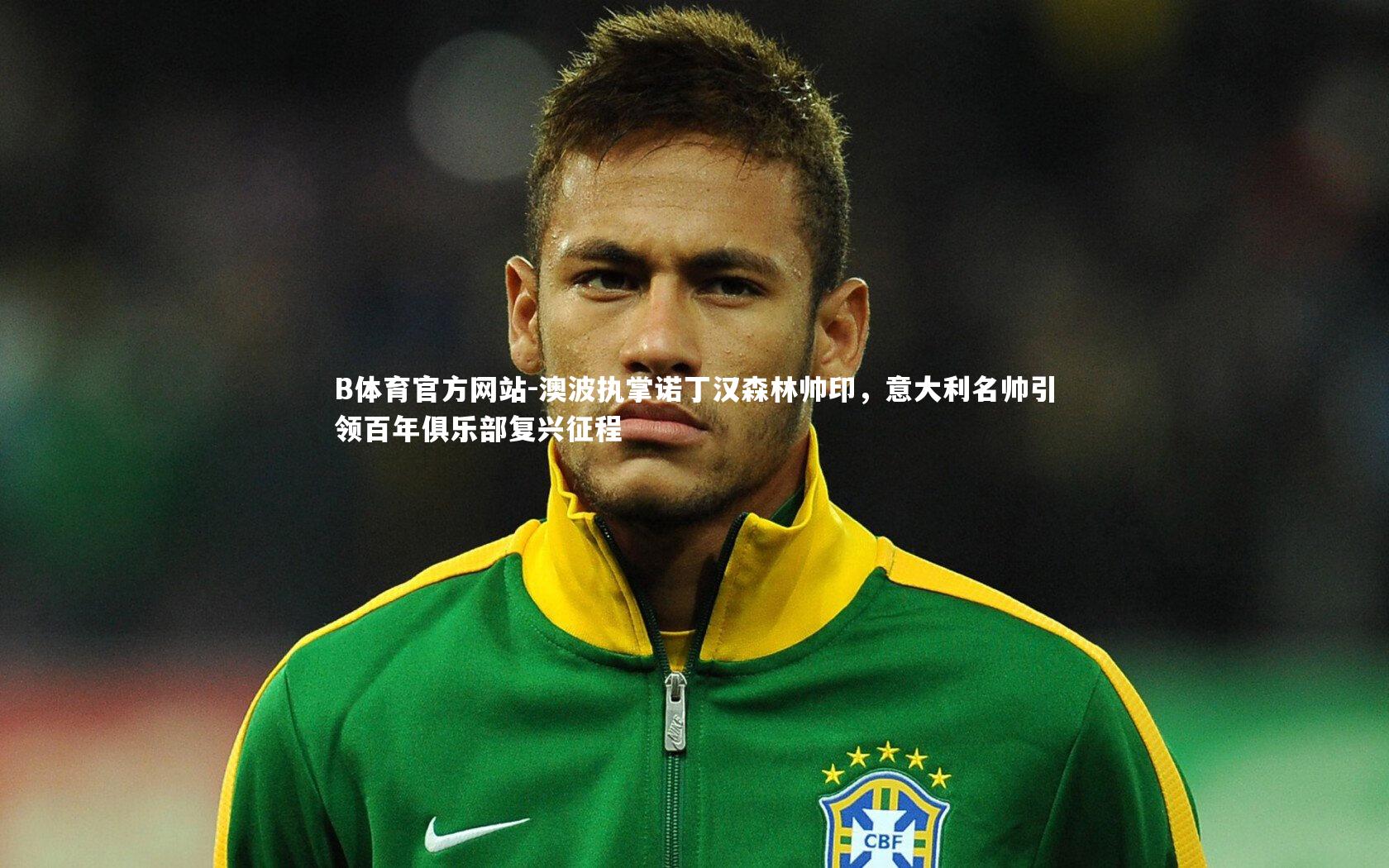 澳波执掌诺丁汉森林帅印,意大利名帅引领百年俱乐部复兴征程