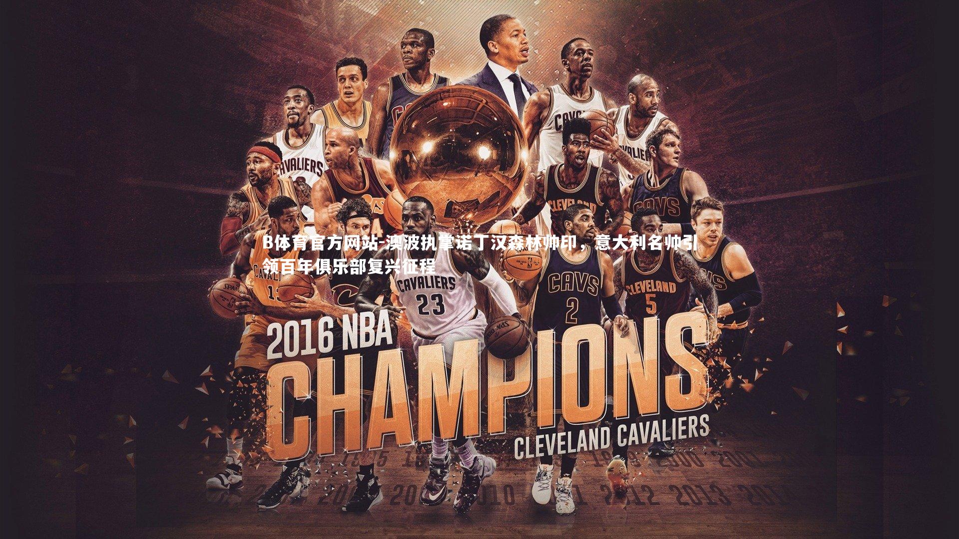 澳波执掌诺丁汉森林帅印,意大利名帅引领百年俱乐部复兴征程