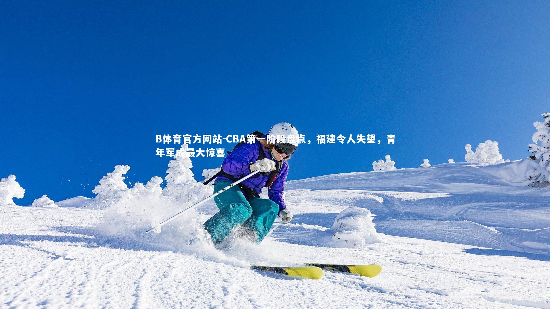 CBA第一阶段盘点，福建令人失望，青年军成最大惊喜