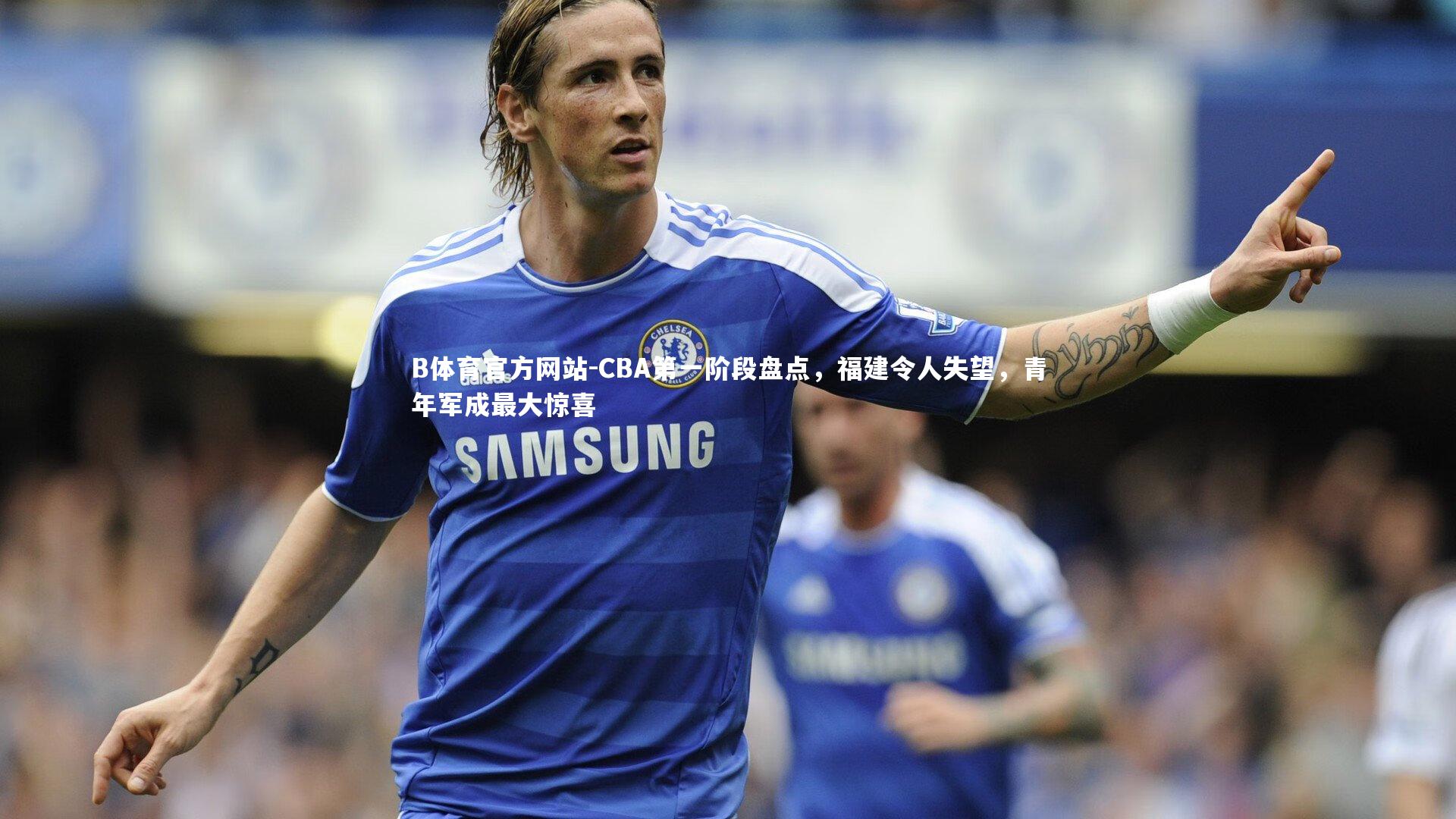 CBA第一阶段盘点，福建令人失望，青年军成最大惊喜