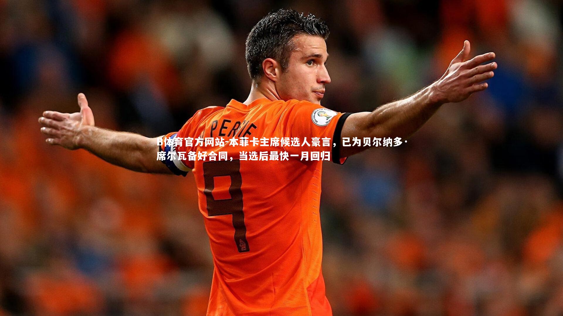 本菲卡主席候选人豪言,已为贝尔纳多·席尔瓦备好合同,当选后最快一月回归