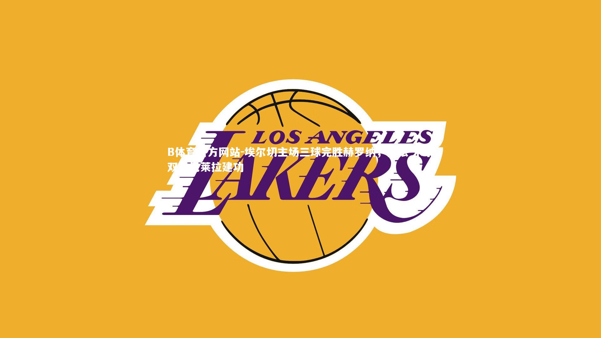 埃尔切主场三球完胜赫罗纳，拉法-米尔双响巴莱拉建功