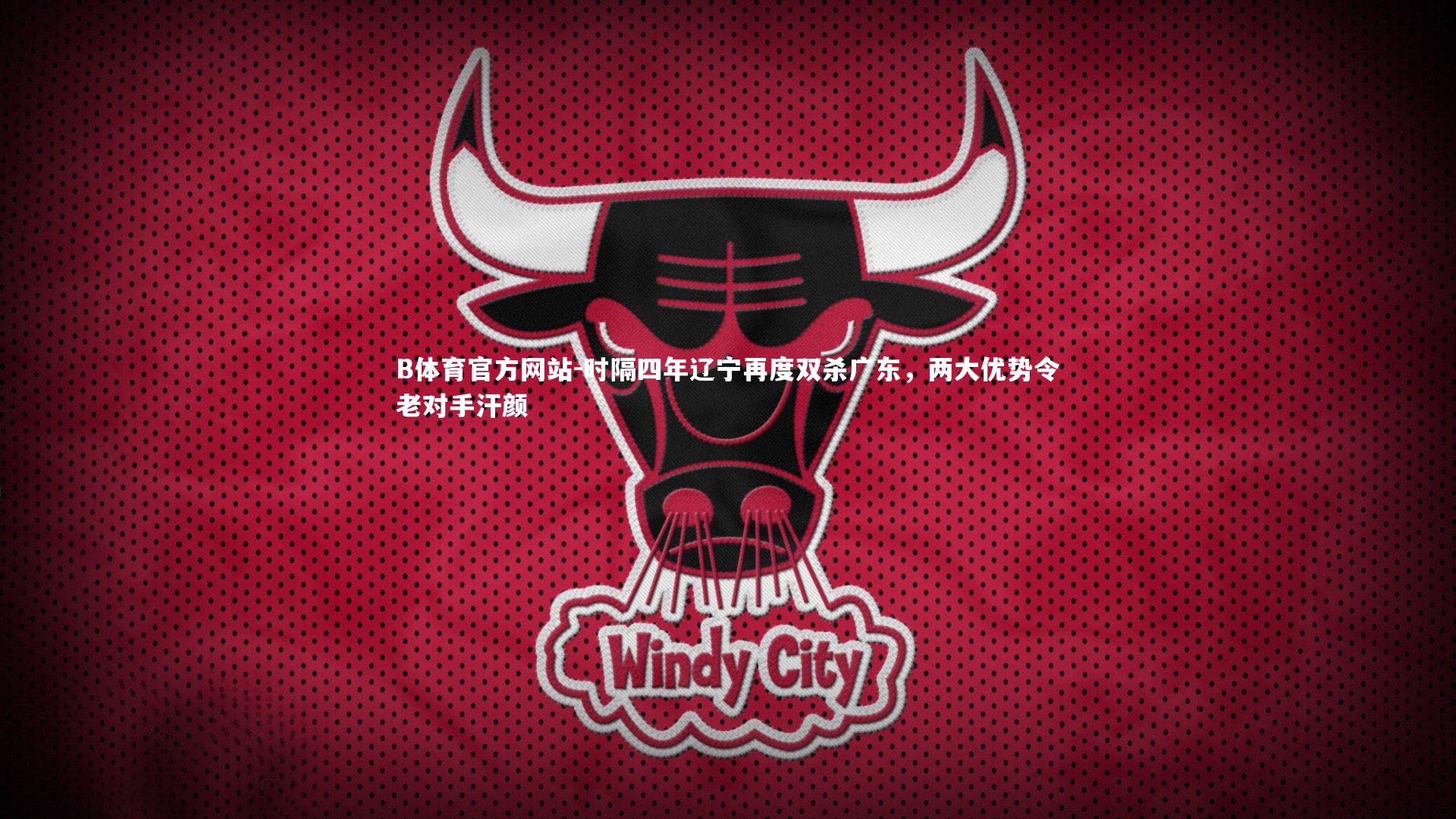 时隔四年辽宁再度双杀广东，两大优势令老对手汗颜