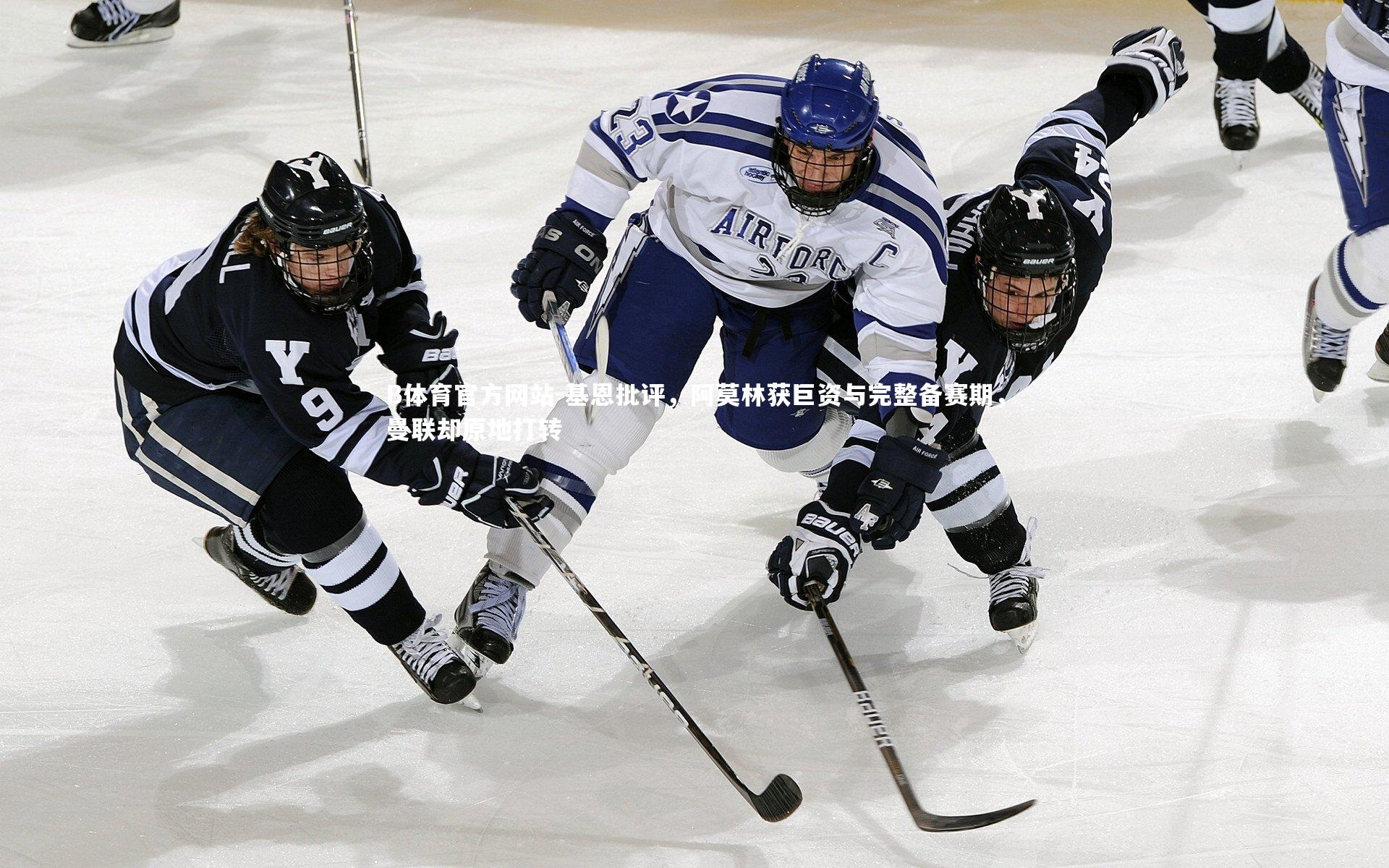 基恩批评,阿莫林获巨资与完整备赛期,曼联却原地打转