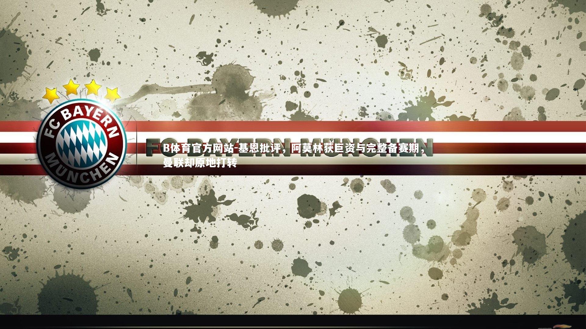 基恩批评,阿莫林获巨资与完整备赛期,曼联却原地打转