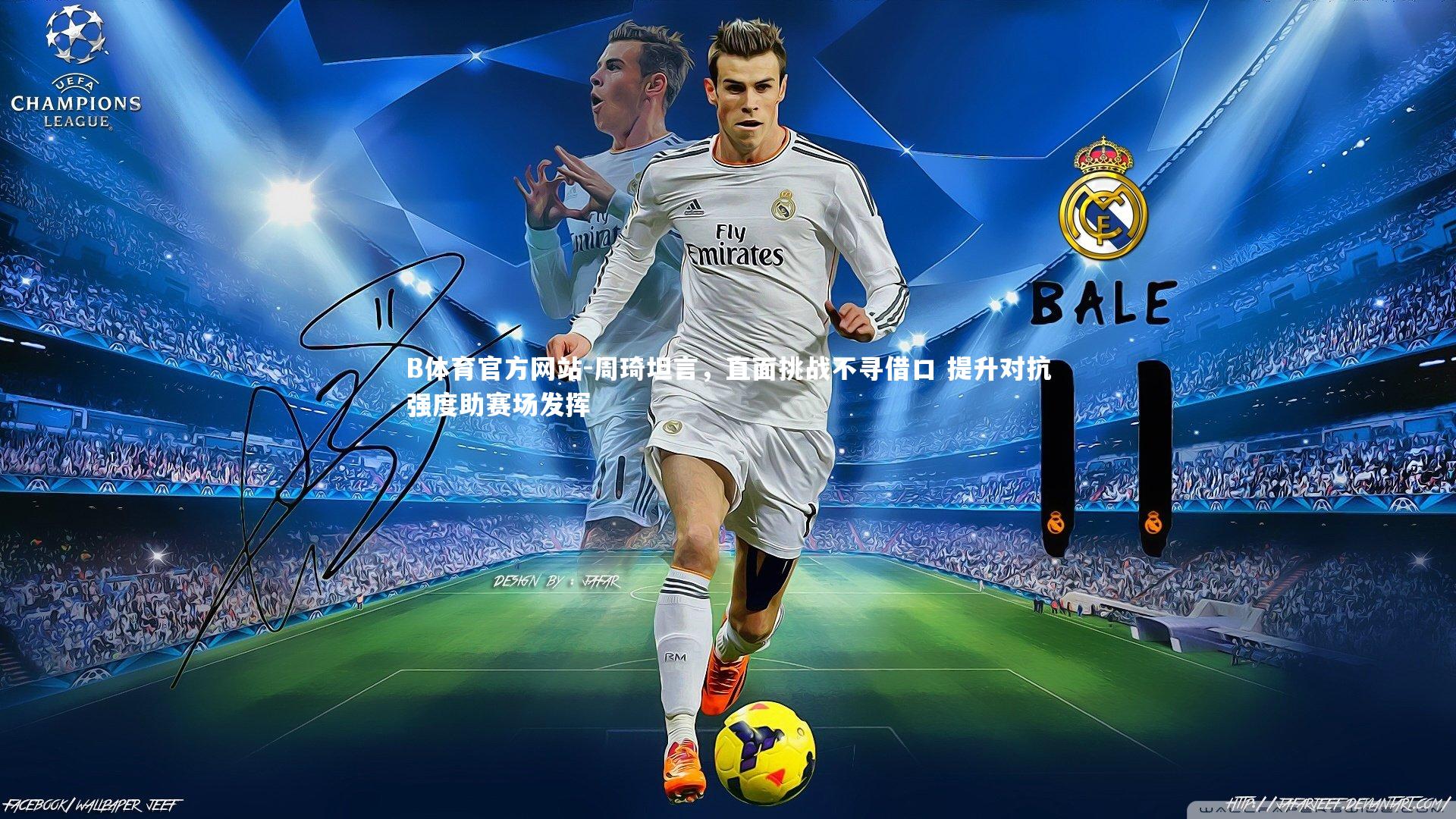 周琦坦言，直面挑战不寻借口 提升对抗强度助赛场发挥