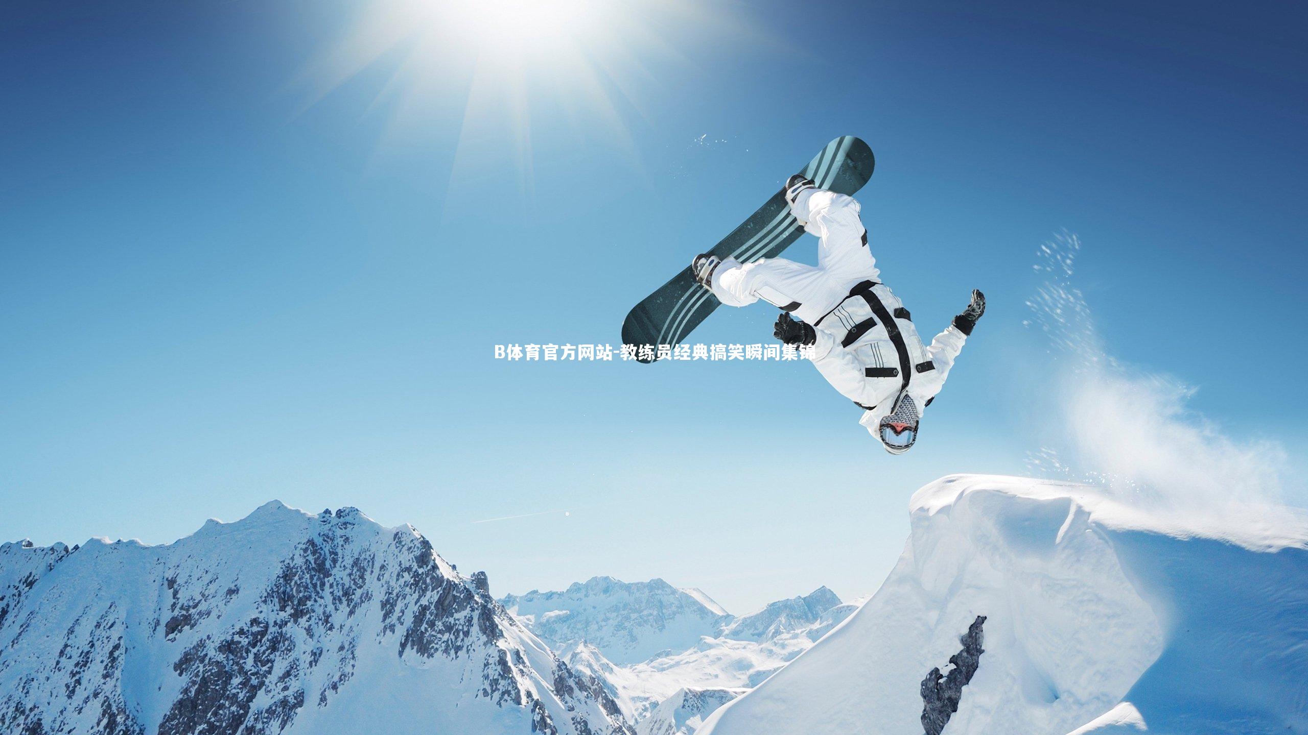 教练员经典搞笑瞬间集锦