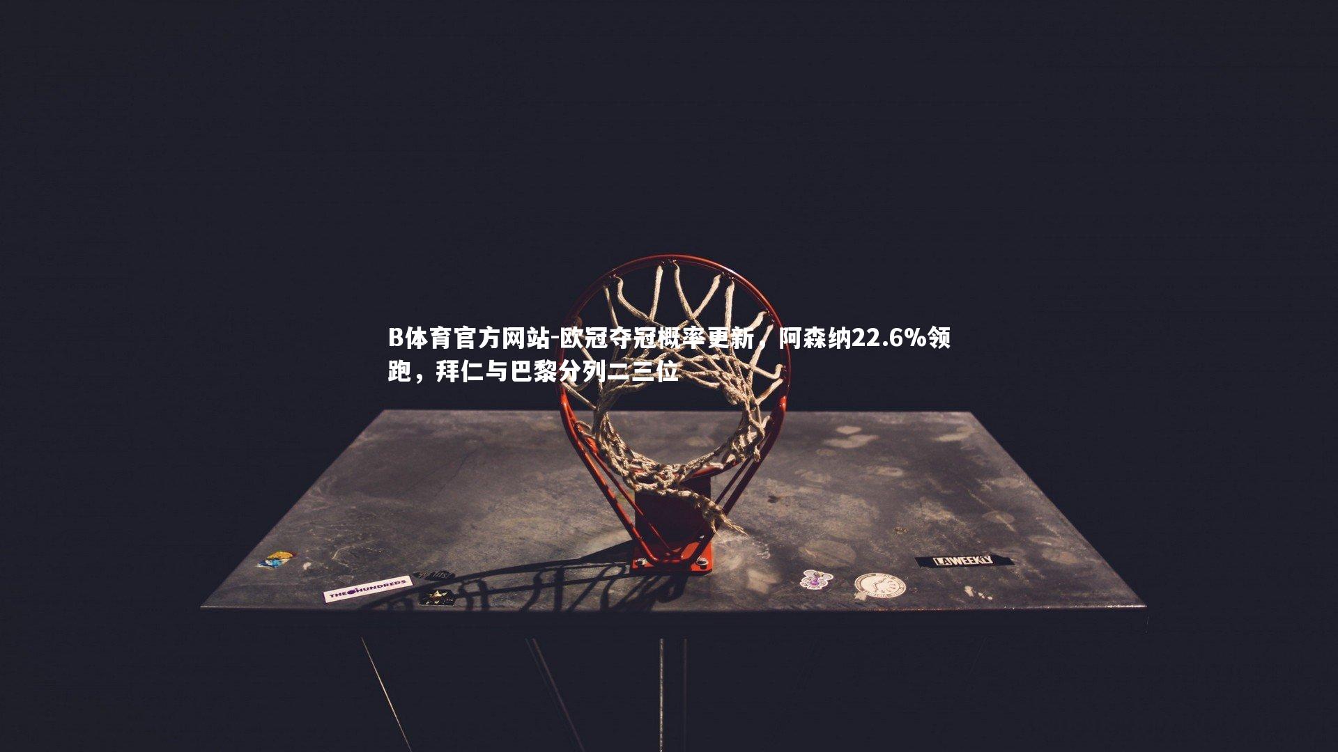 欧冠夺冠概率更新，阿森纳22.6%领跑，拜仁与巴黎分列二三位