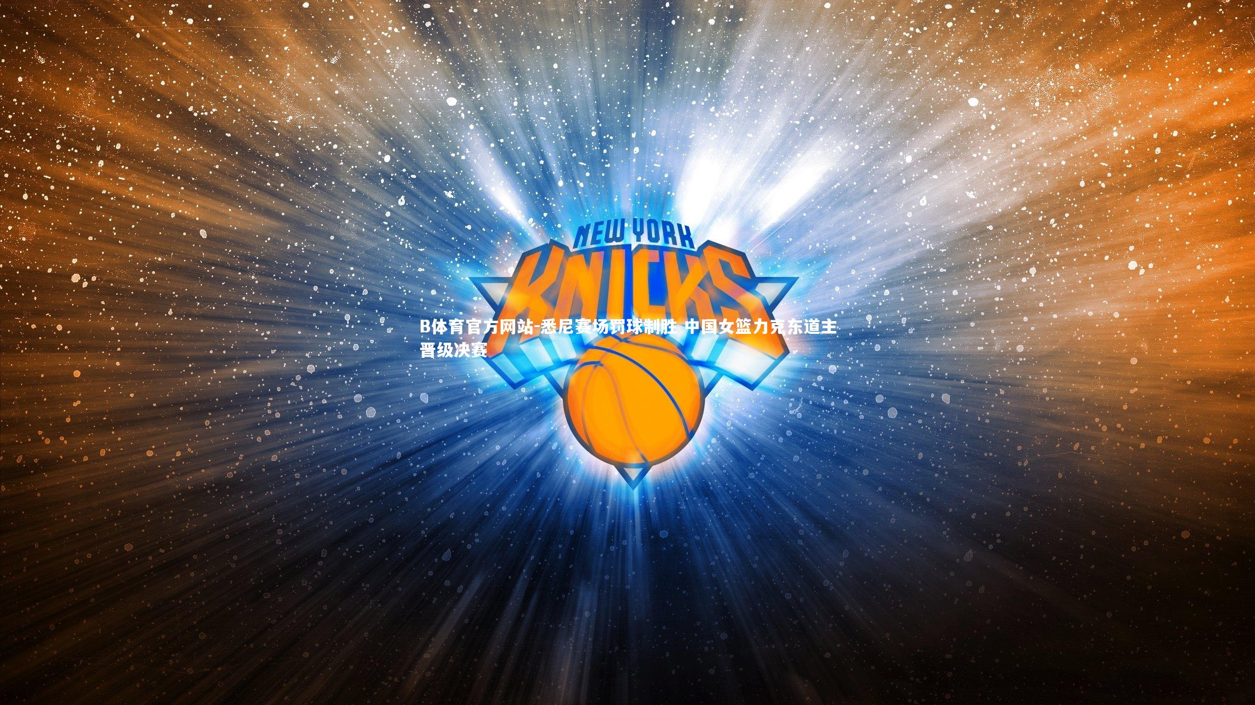 悉尼赛场罚球制胜 中国女篮力克东道主晋级决赛