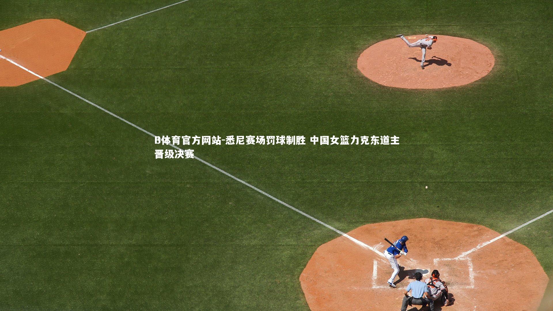 悉尼赛场罚球制胜 中国女篮力克东道主晋级决赛