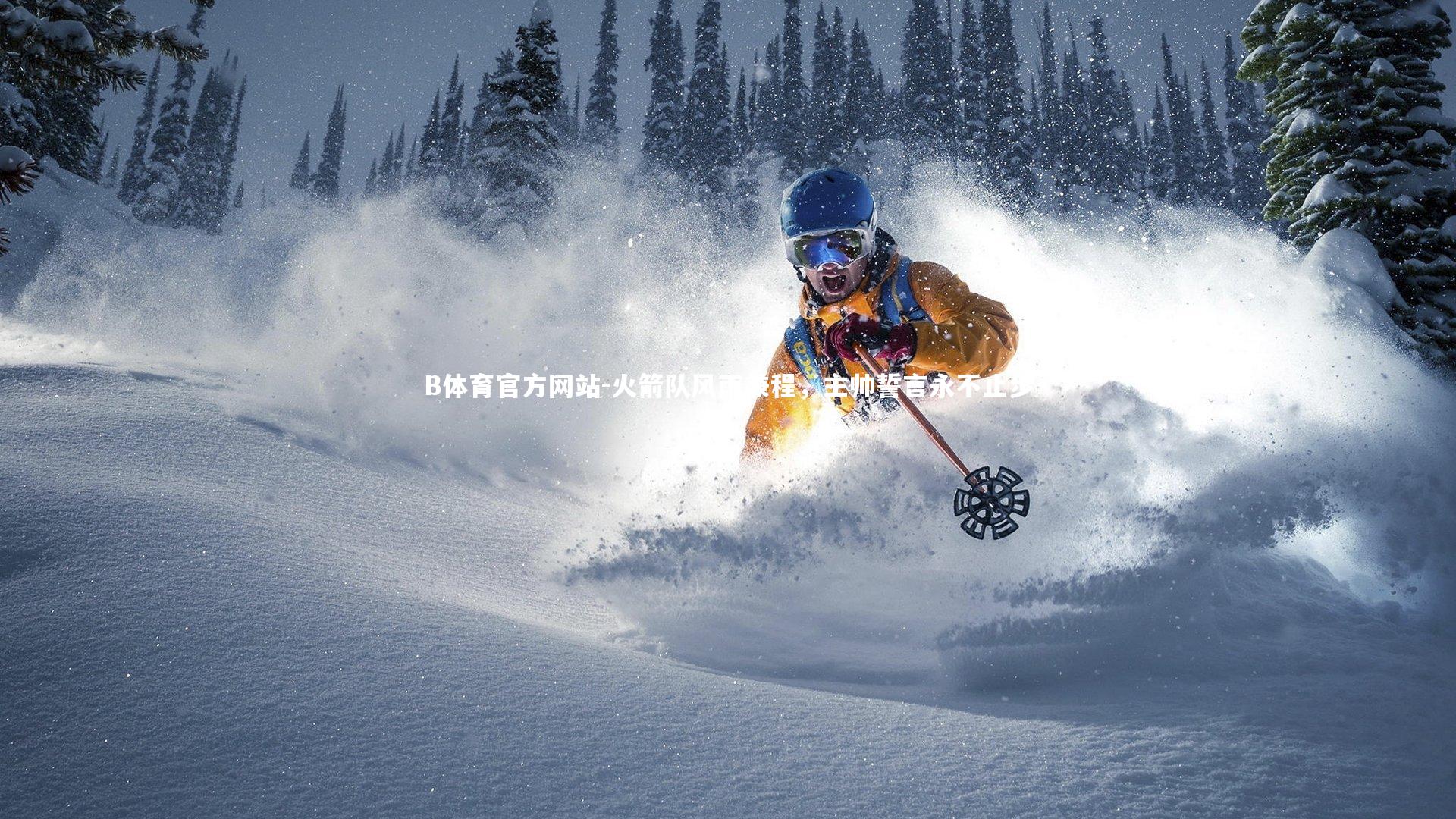 火箭队风雨兼程,主帅誓言永不止步