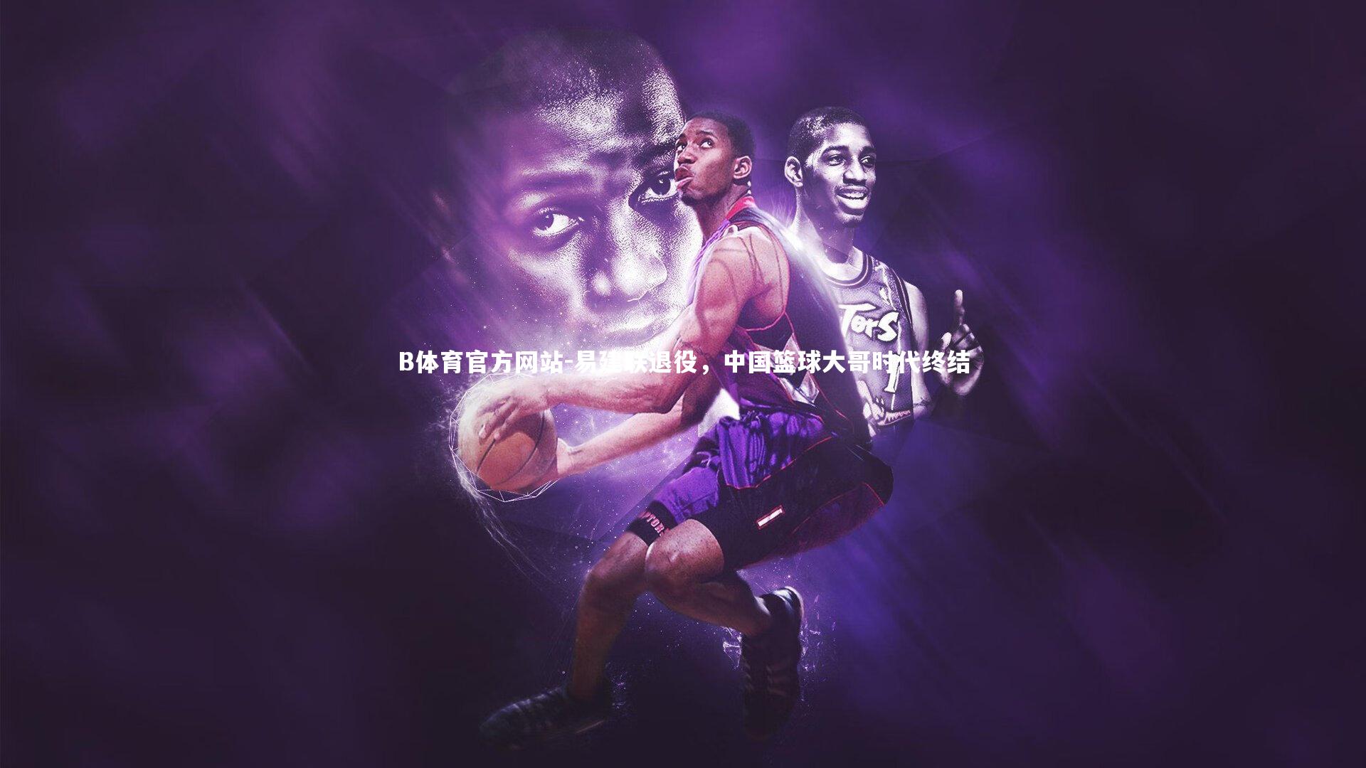 易建联退役，中国篮球大哥时代终结