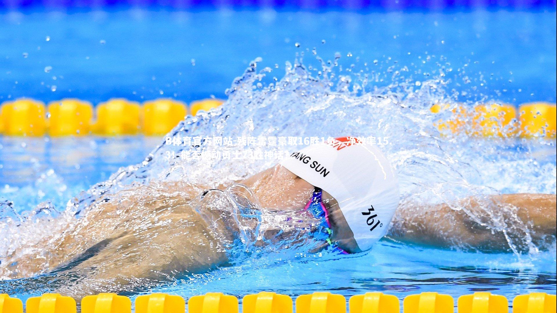 残阵雷霆豪取16胜1负,净效率15.3!能否撼动勇士73胜神话?