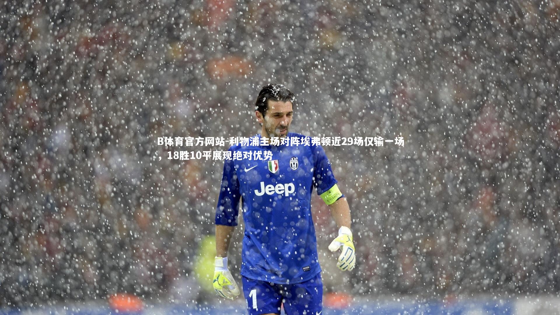 利物浦主场对阵埃弗顿近29场仅输一场,18胜10平展现绝对优势