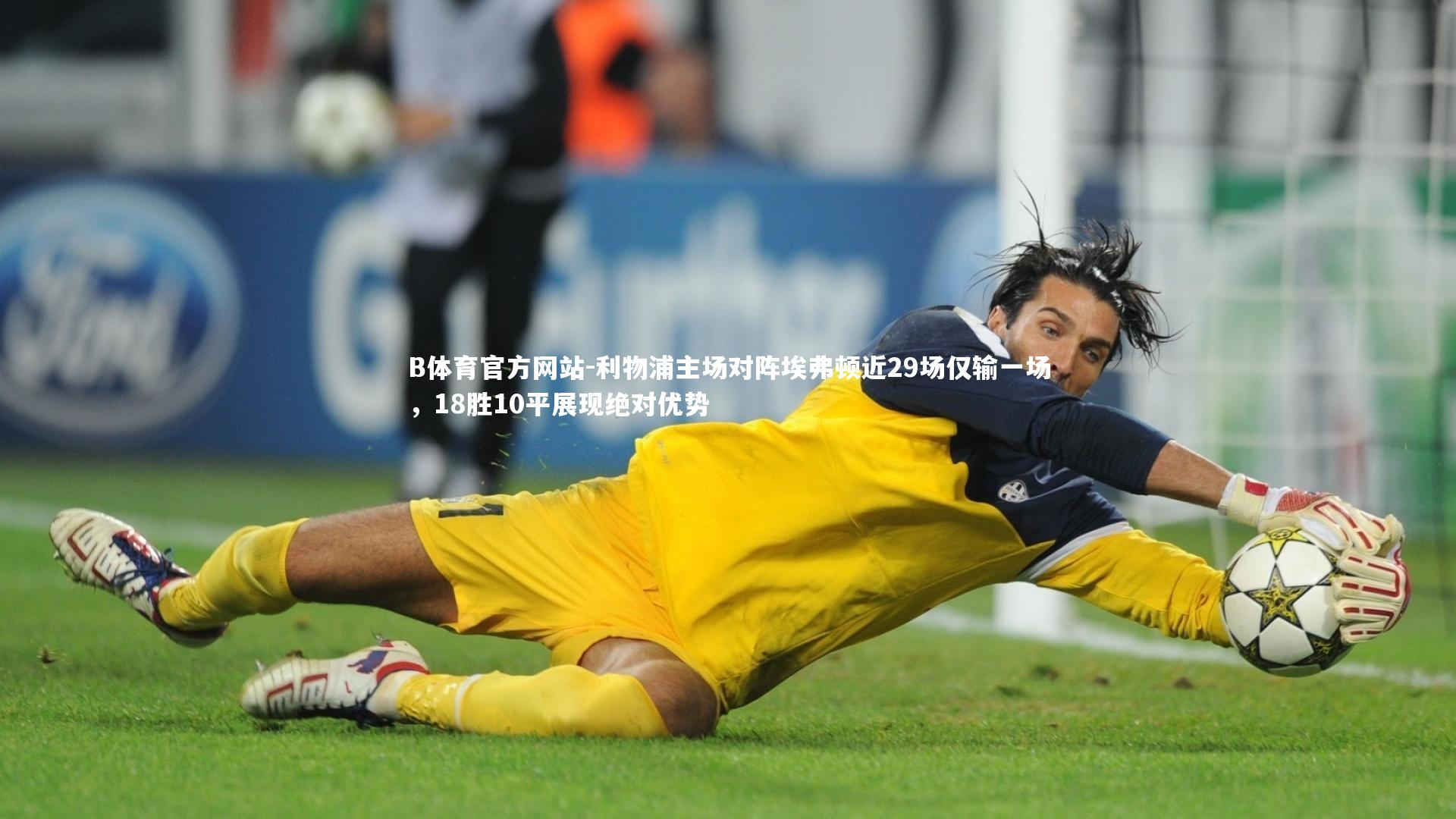 利物浦主场对阵埃弗顿近29场仅输一场,18胜10平展现绝对优势