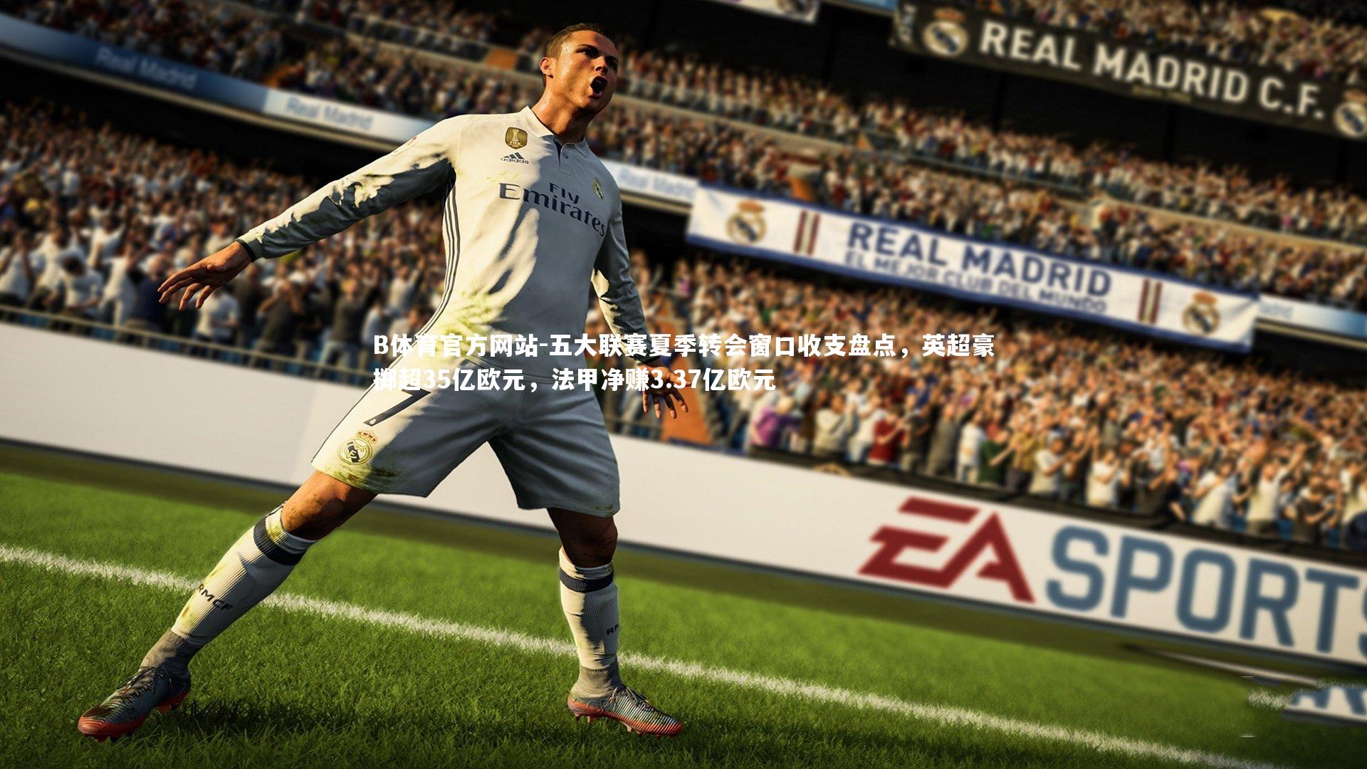 B体育官方网站-五大联赛夏季转会窗口收支盘点，英超豪掷超35亿欧元，法甲净赚3.37亿欧元