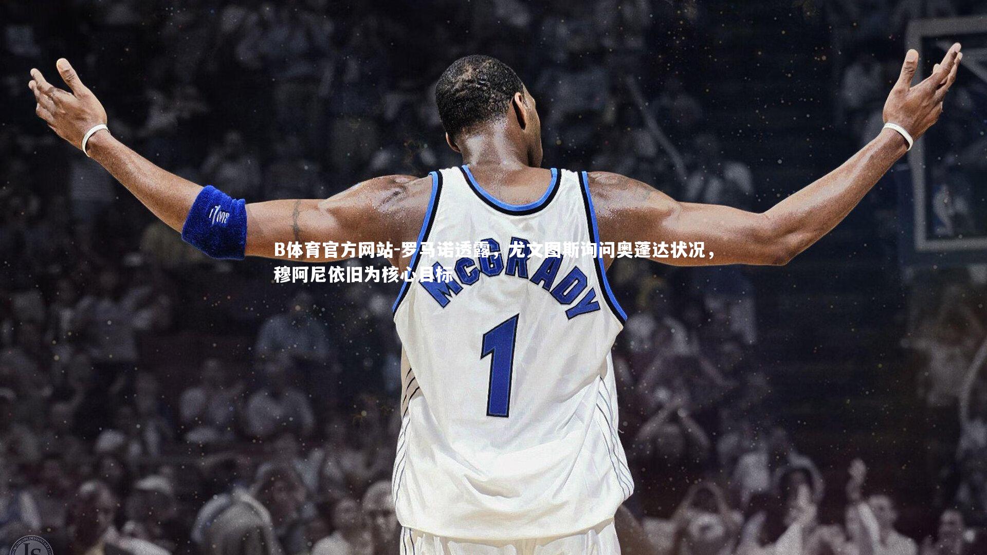 罗马诺透露，尤文图斯询问奥蓬达状况，穆阿尼依旧为核心目标