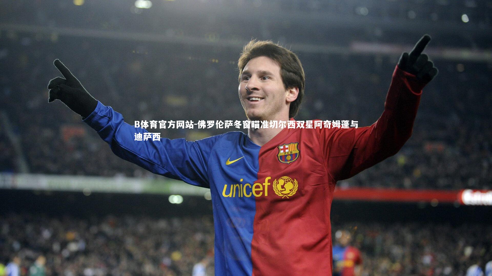 B体育官方网站-佛罗伦萨冬窗瞄准切尔西双星阿奇姆蓬与迪萨西